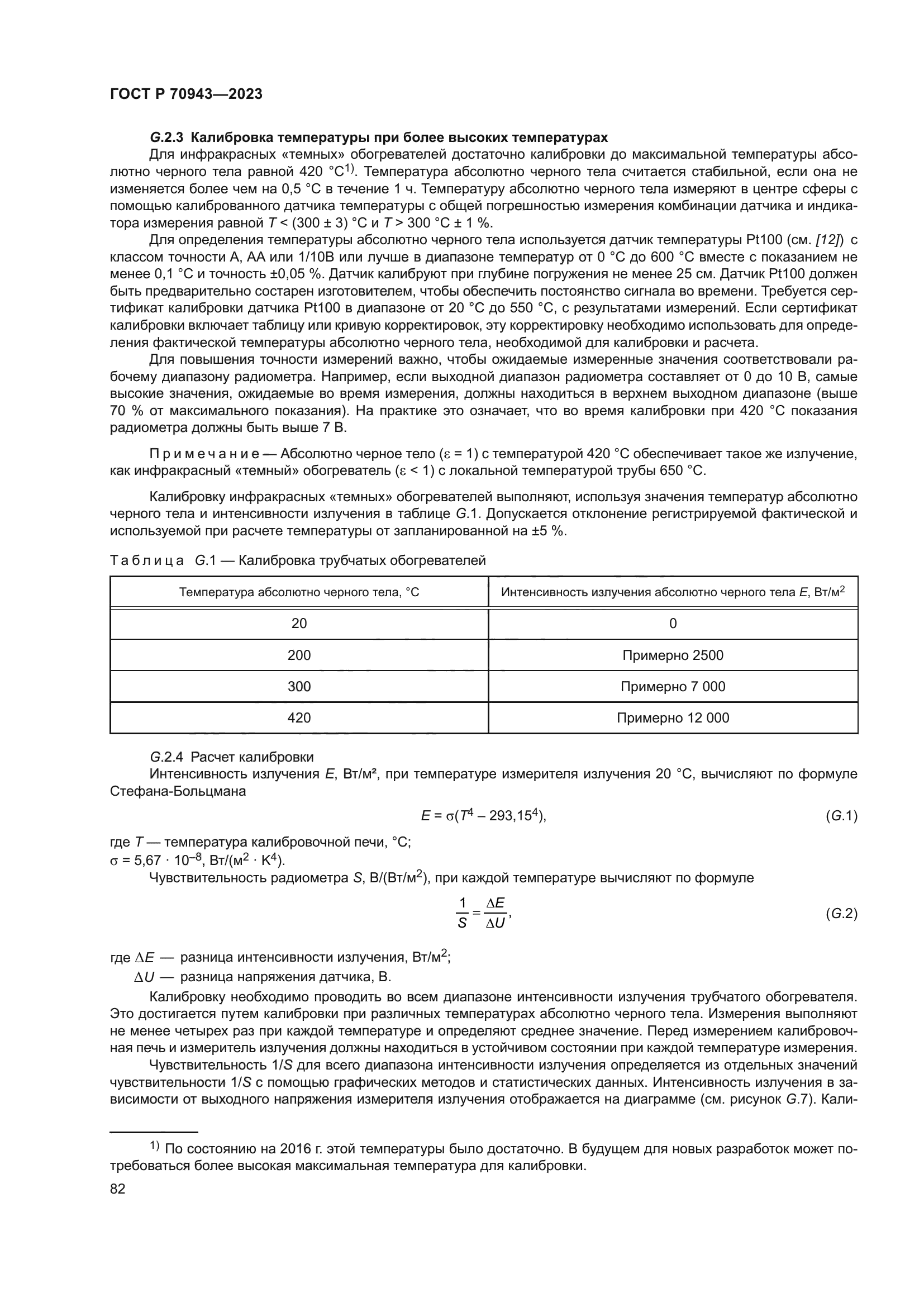 ГОСТ Р 70943-2023