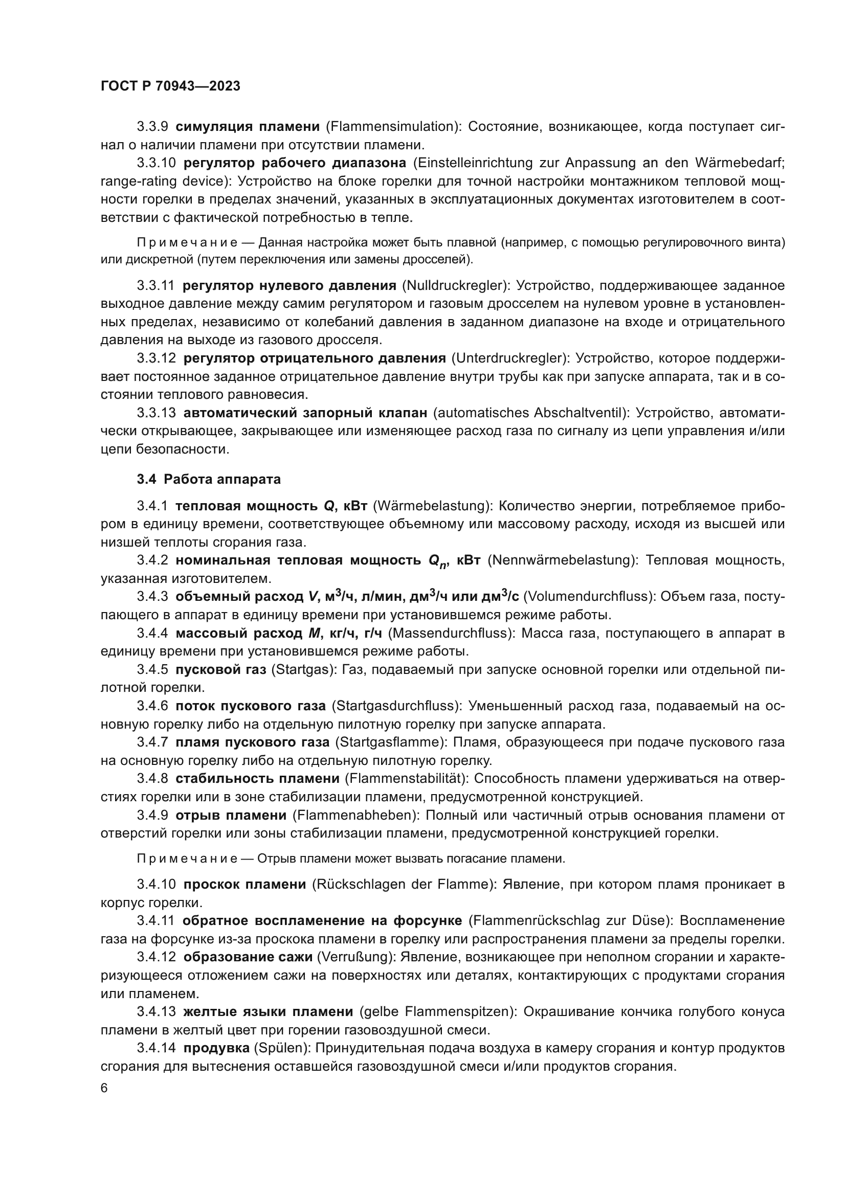 ГОСТ Р 70943-2023