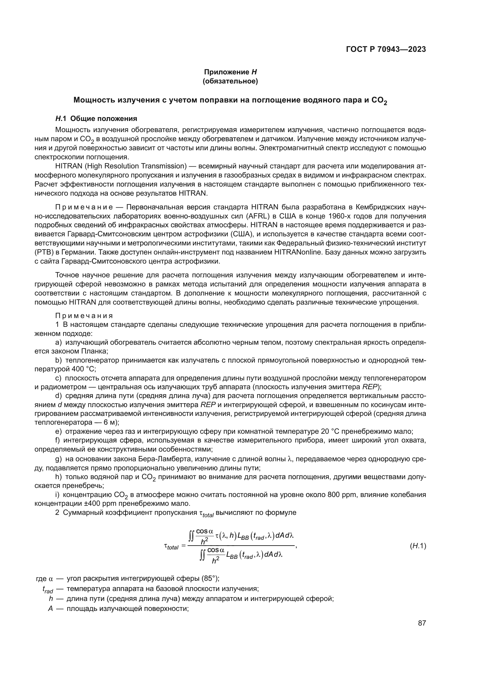 ГОСТ Р 70943-2023