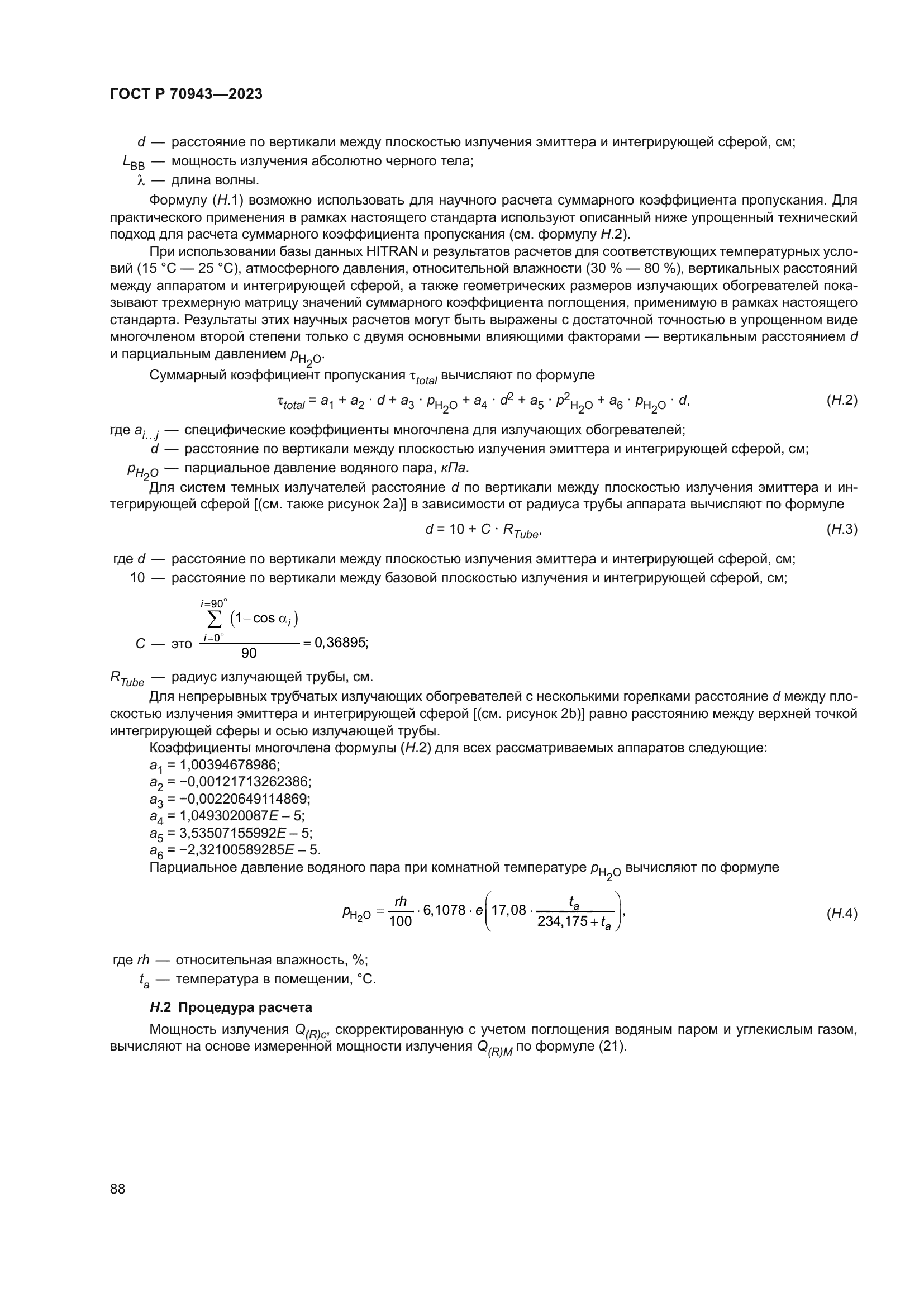 ГОСТ Р 70943-2023
