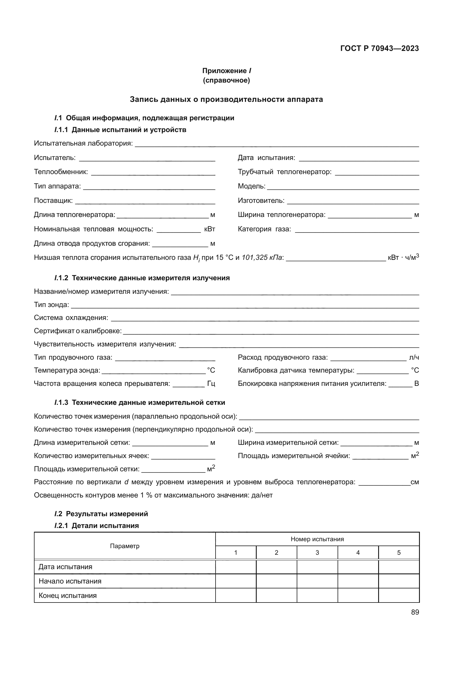 ГОСТ Р 70943-2023