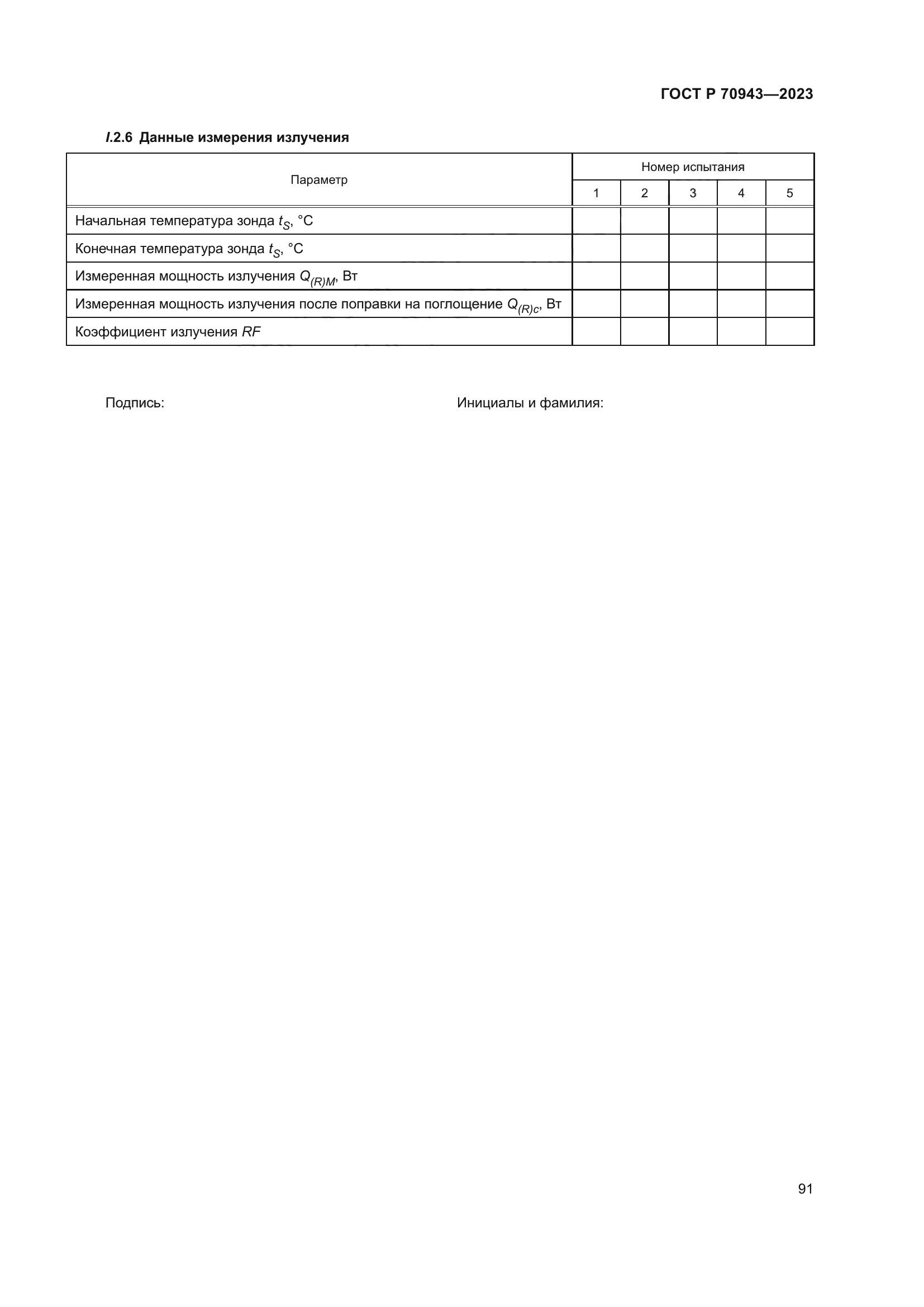 ГОСТ Р 70943-2023