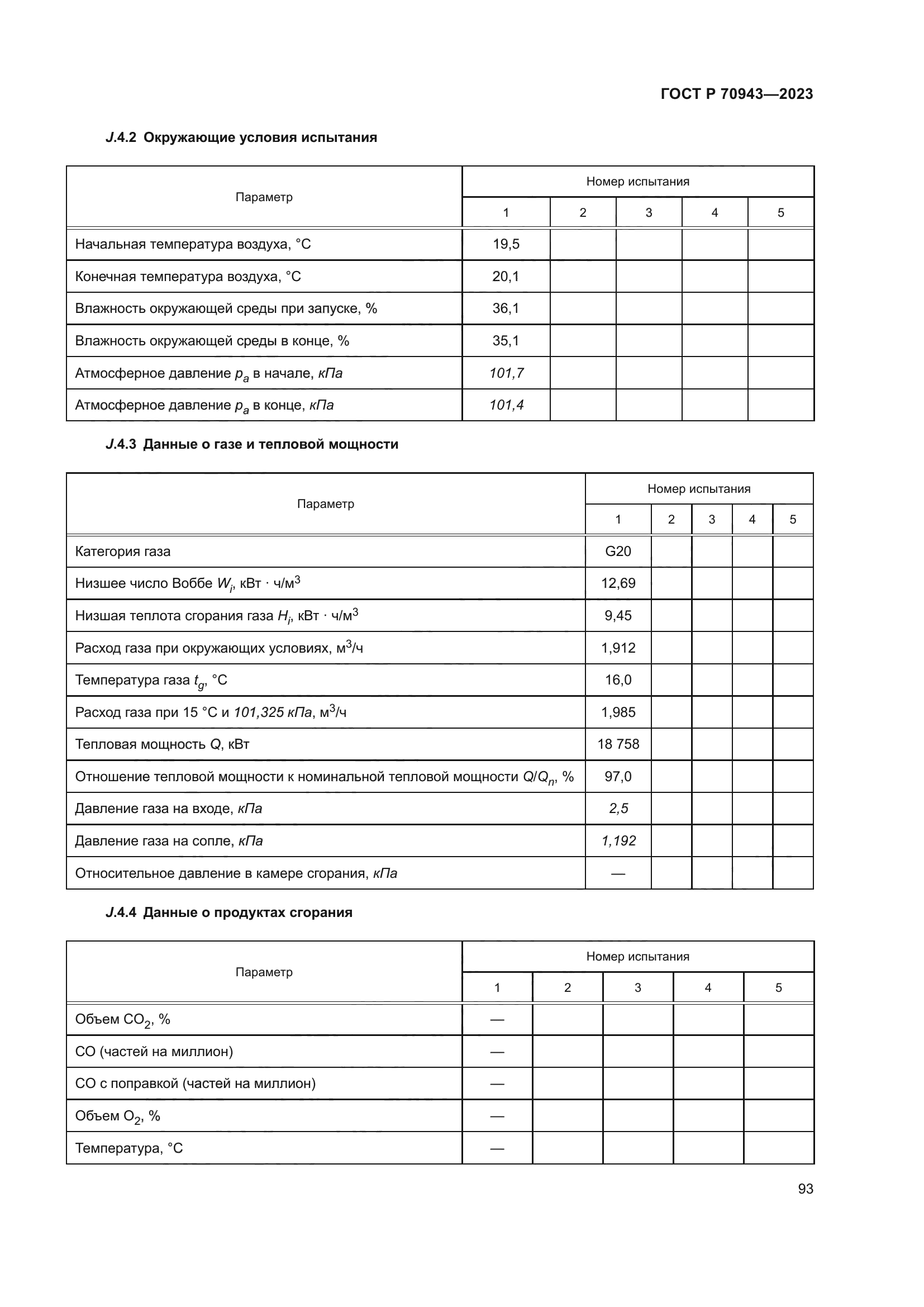 ГОСТ Р 70943-2023