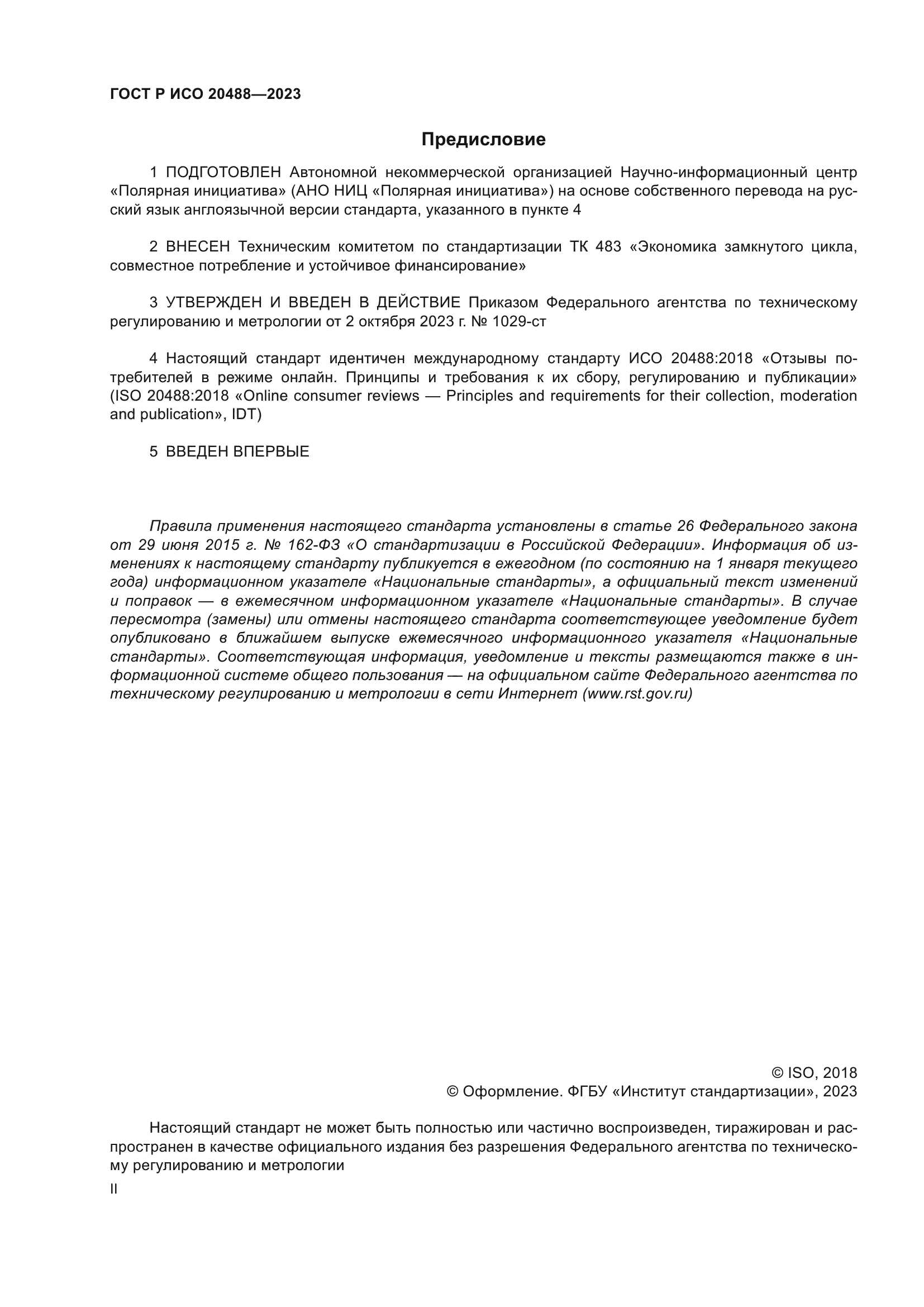 ГОСТ Р ИСО 20488-2023