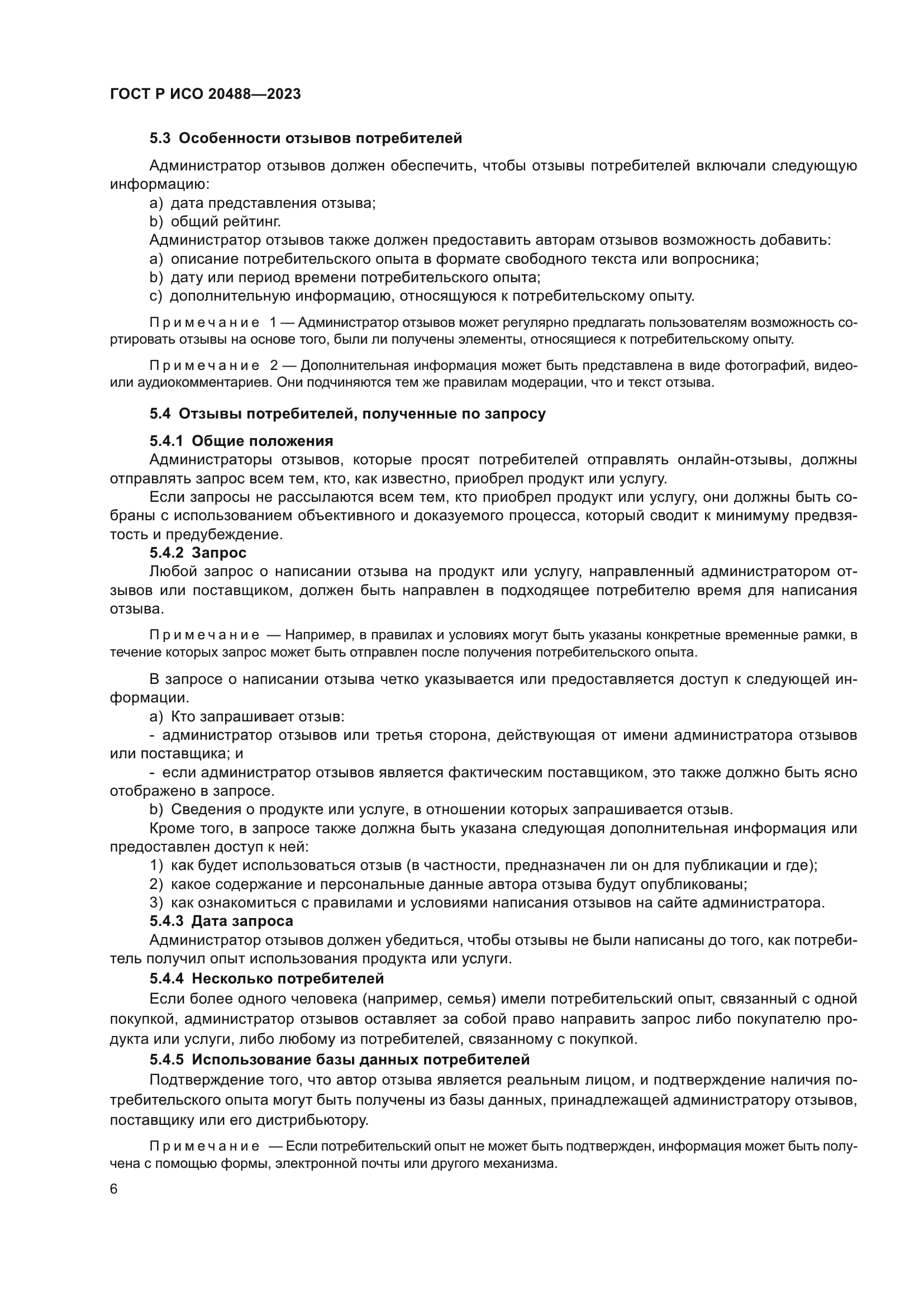 ГОСТ Р ИСО 20488-2023