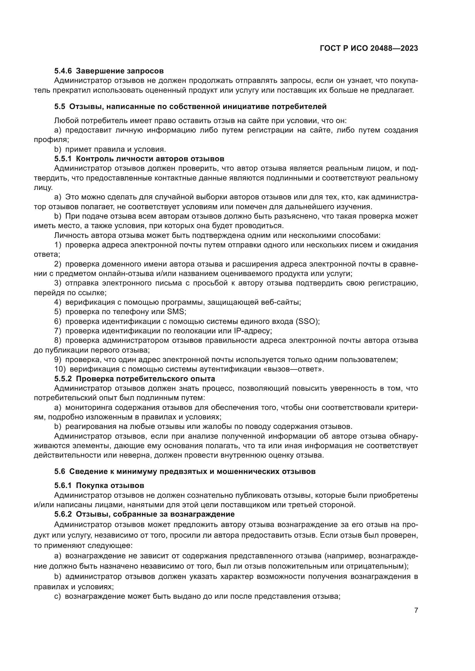 ГОСТ Р ИСО 20488-2023