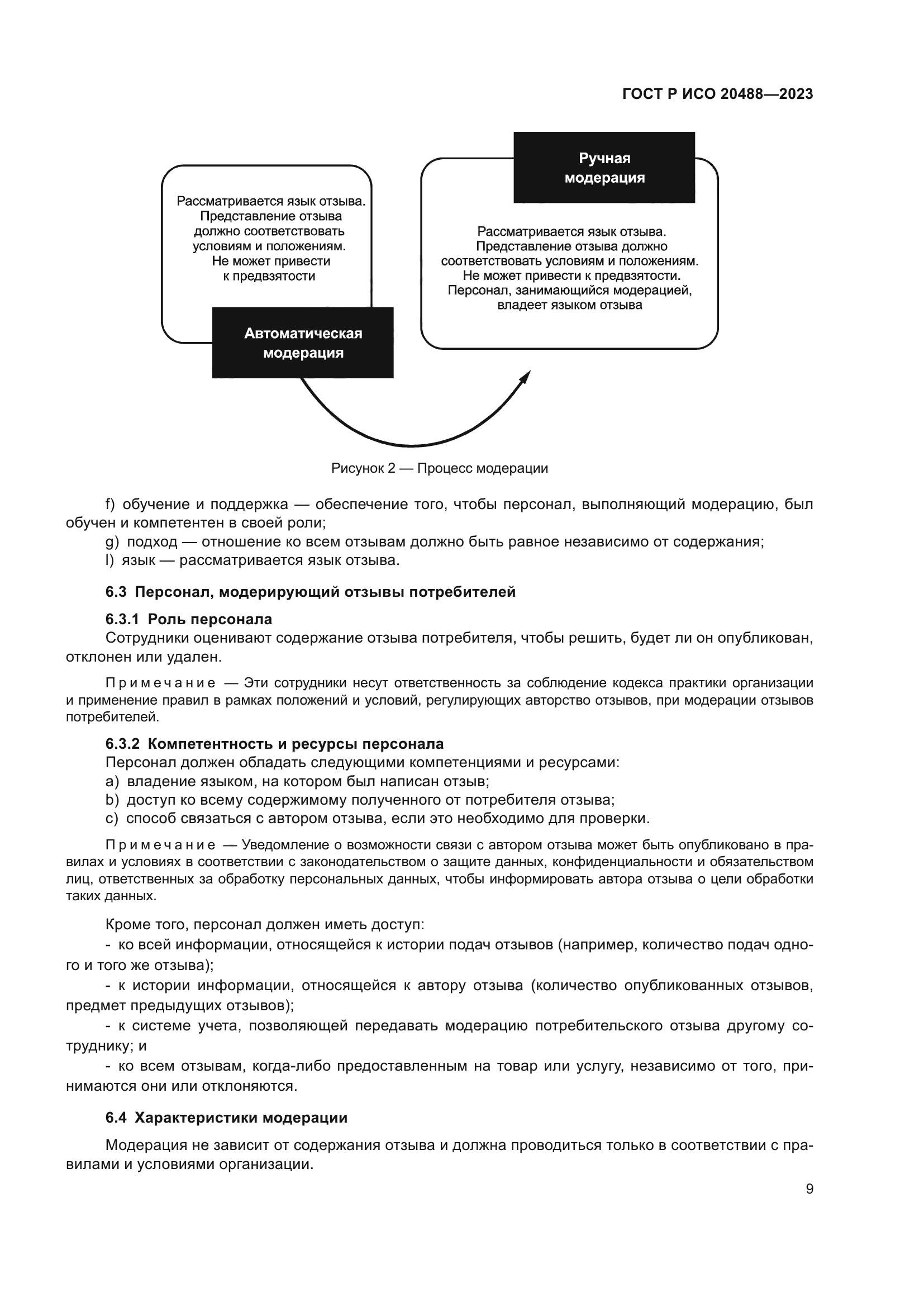 ГОСТ Р ИСО 20488-2023