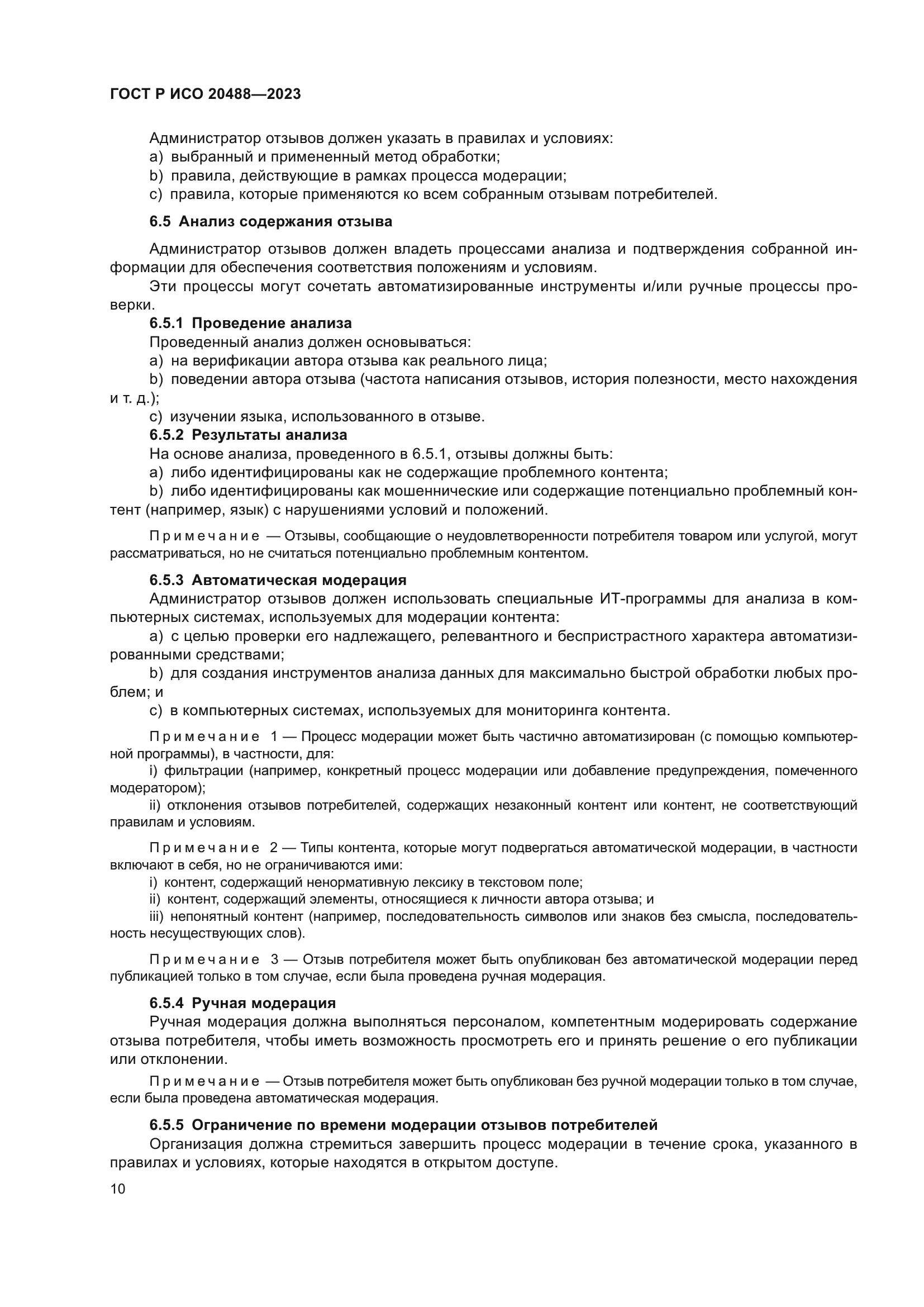 ГОСТ Р ИСО 20488-2023