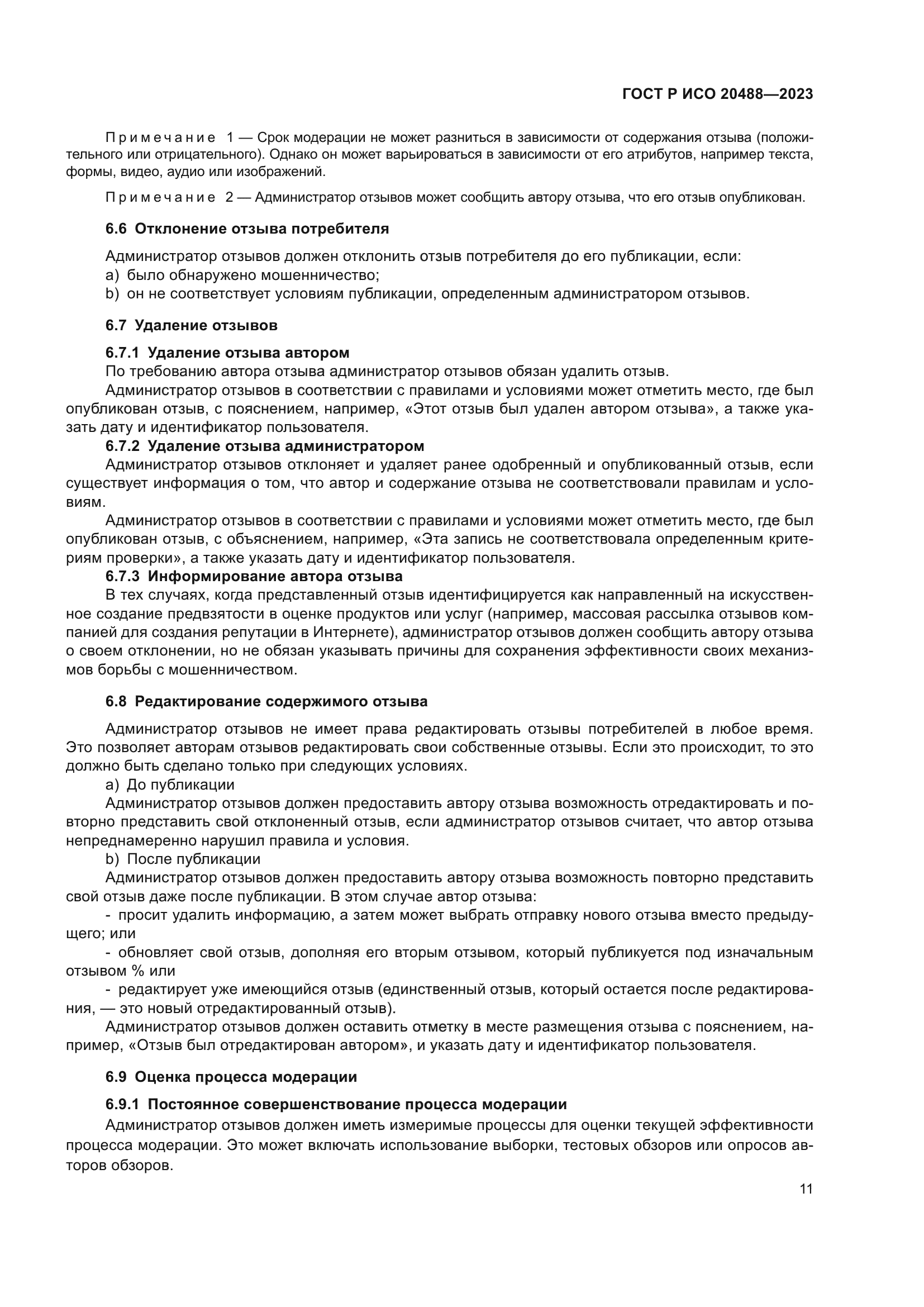 ГОСТ Р ИСО 20488-2023