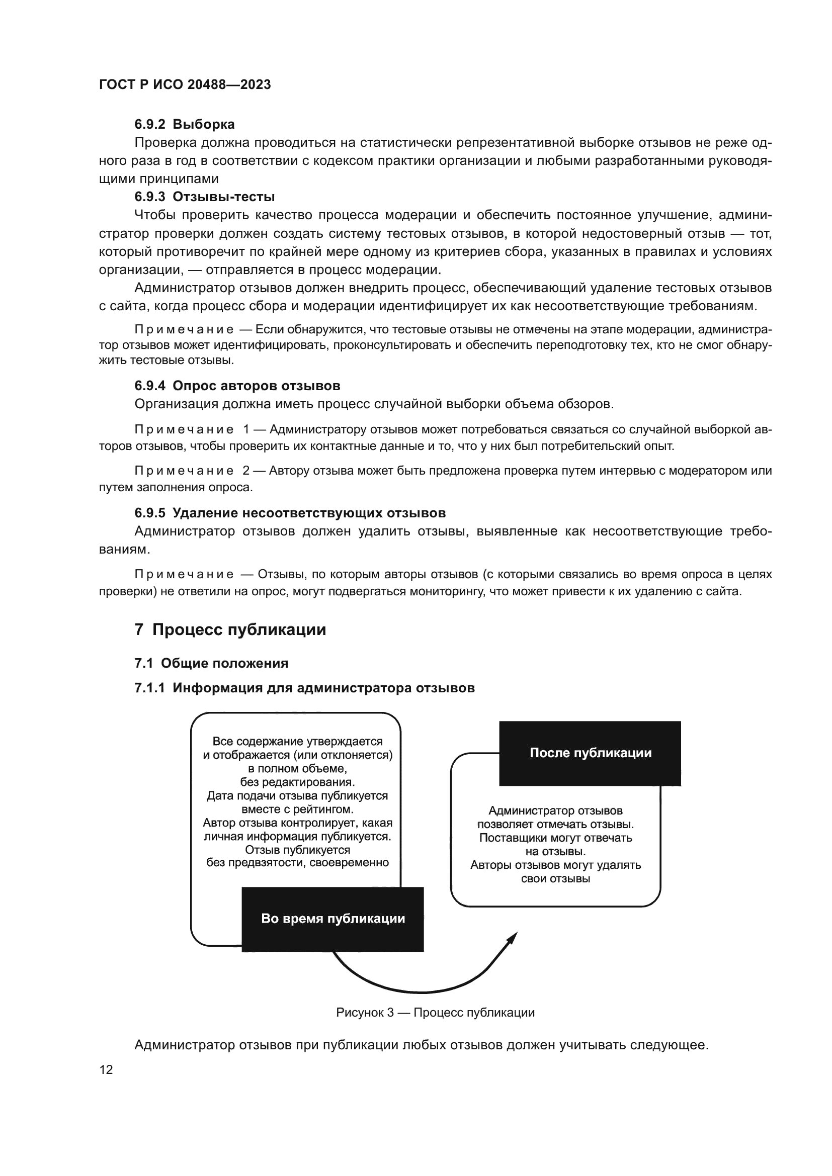 ГОСТ Р ИСО 20488-2023