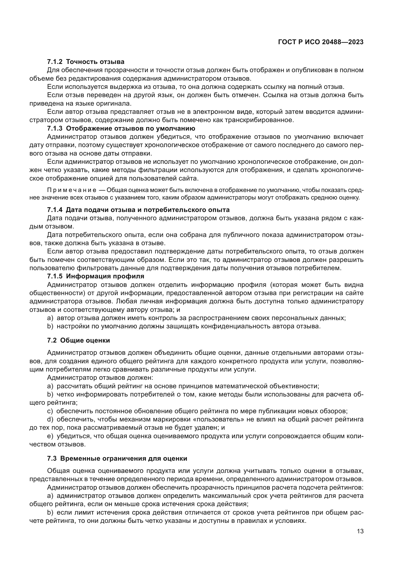 ГОСТ Р ИСО 20488-2023