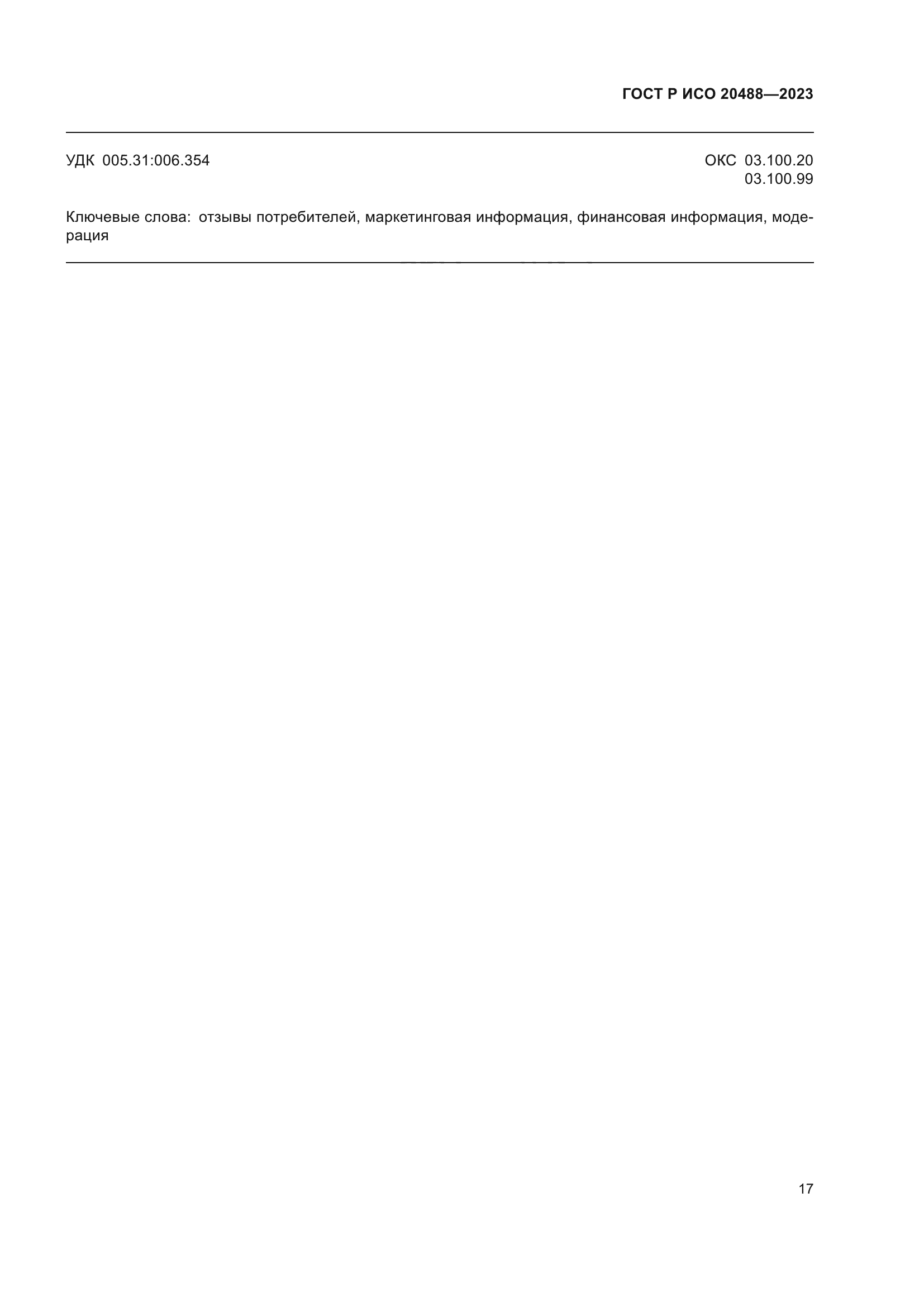 ГОСТ Р ИСО 20488-2023