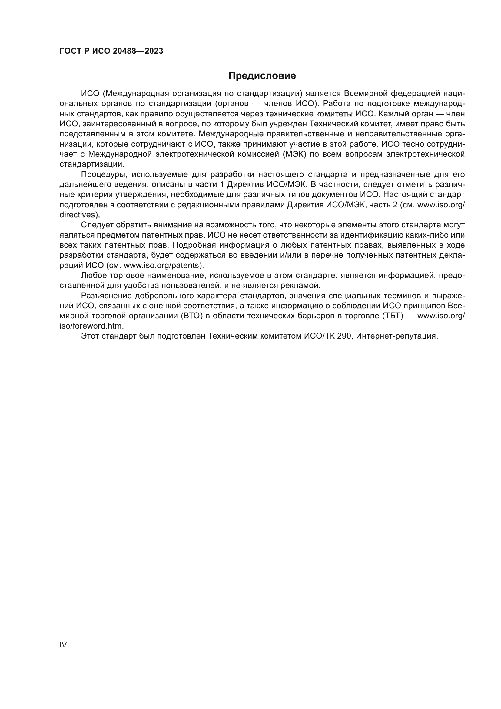 ГОСТ Р ИСО 20488-2023