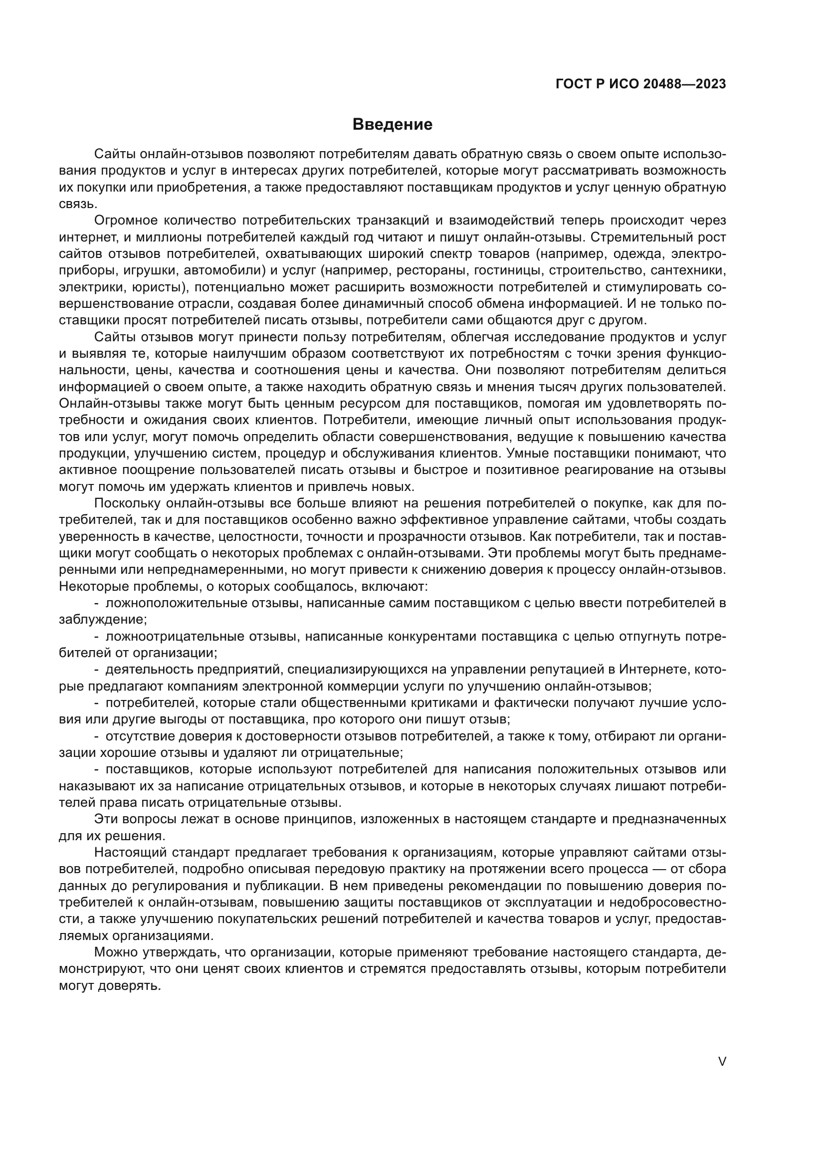 ГОСТ Р ИСО 20488-2023