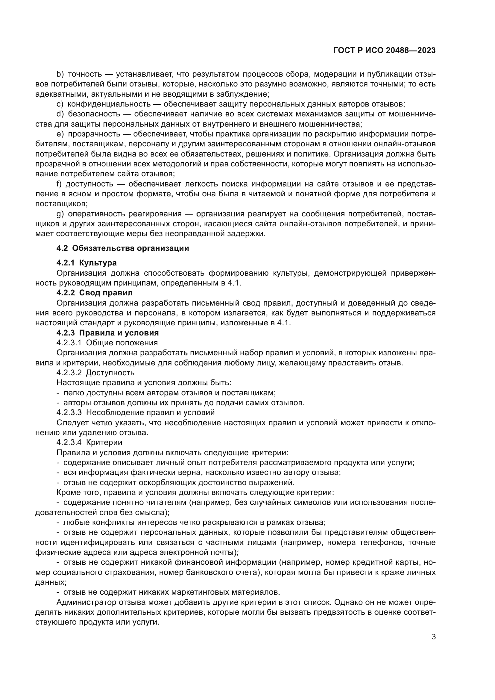 ГОСТ Р ИСО 20488-2023