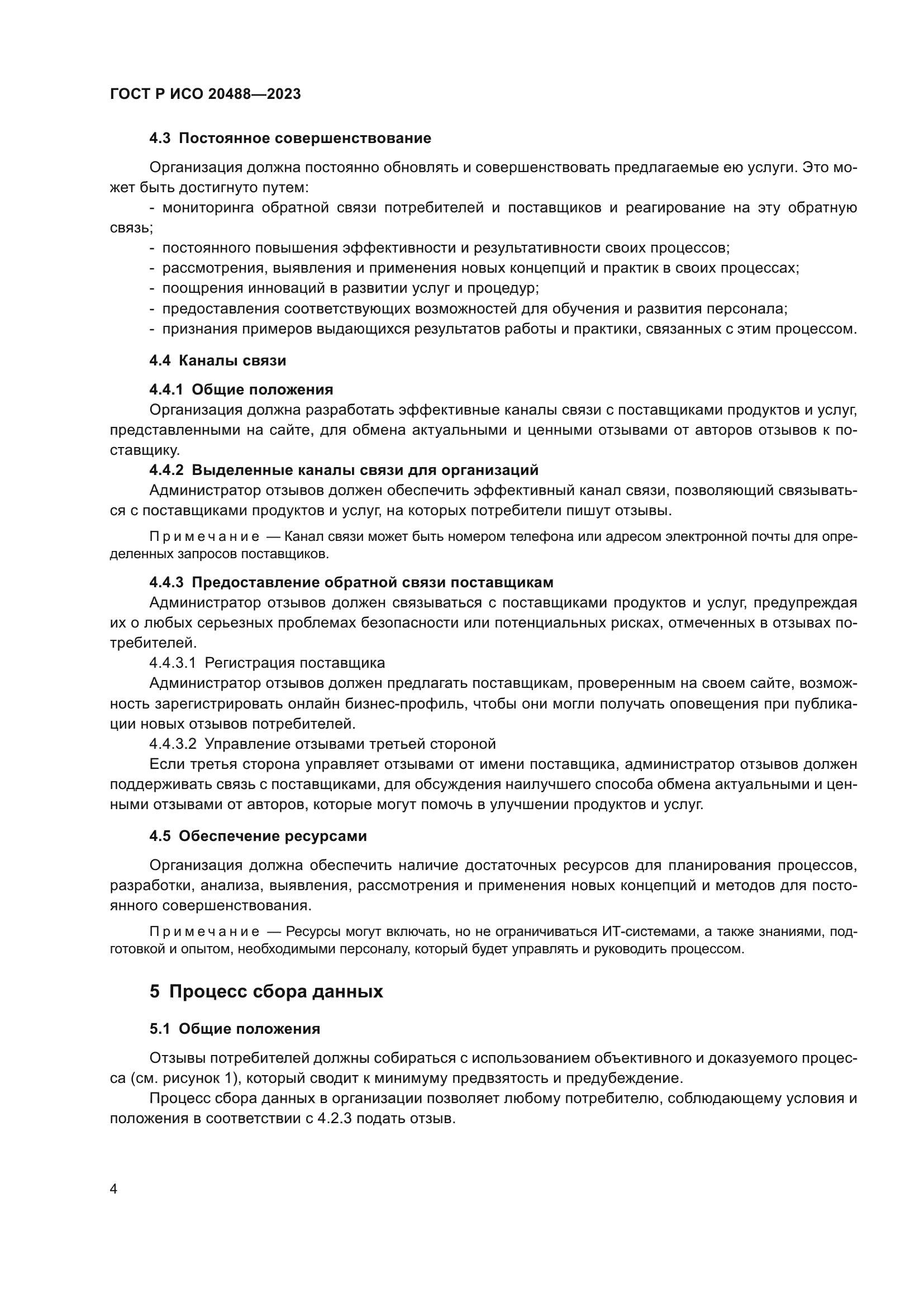 ГОСТ Р ИСО 20488-2023