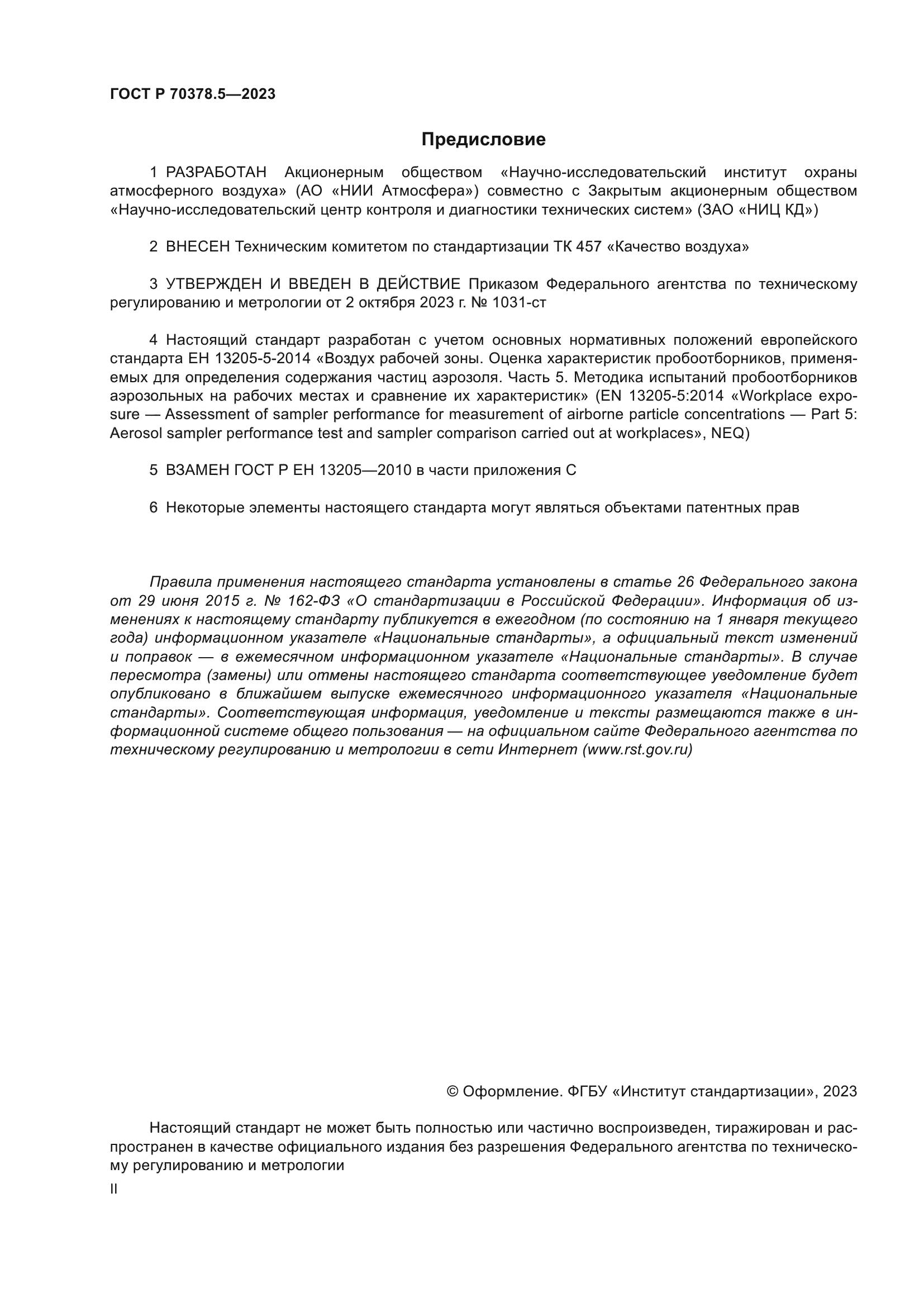 ГОСТ Р 70378.5-2023