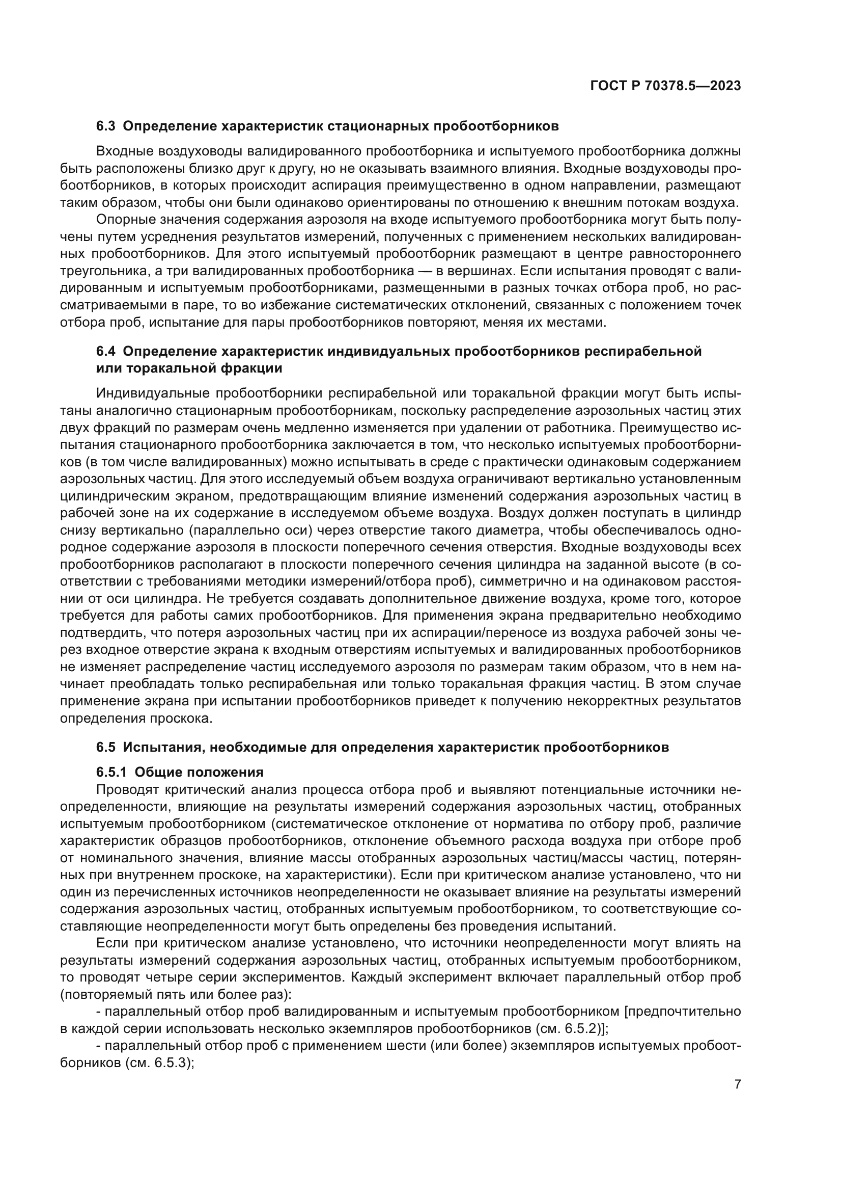 ГОСТ Р 70378.5-2023