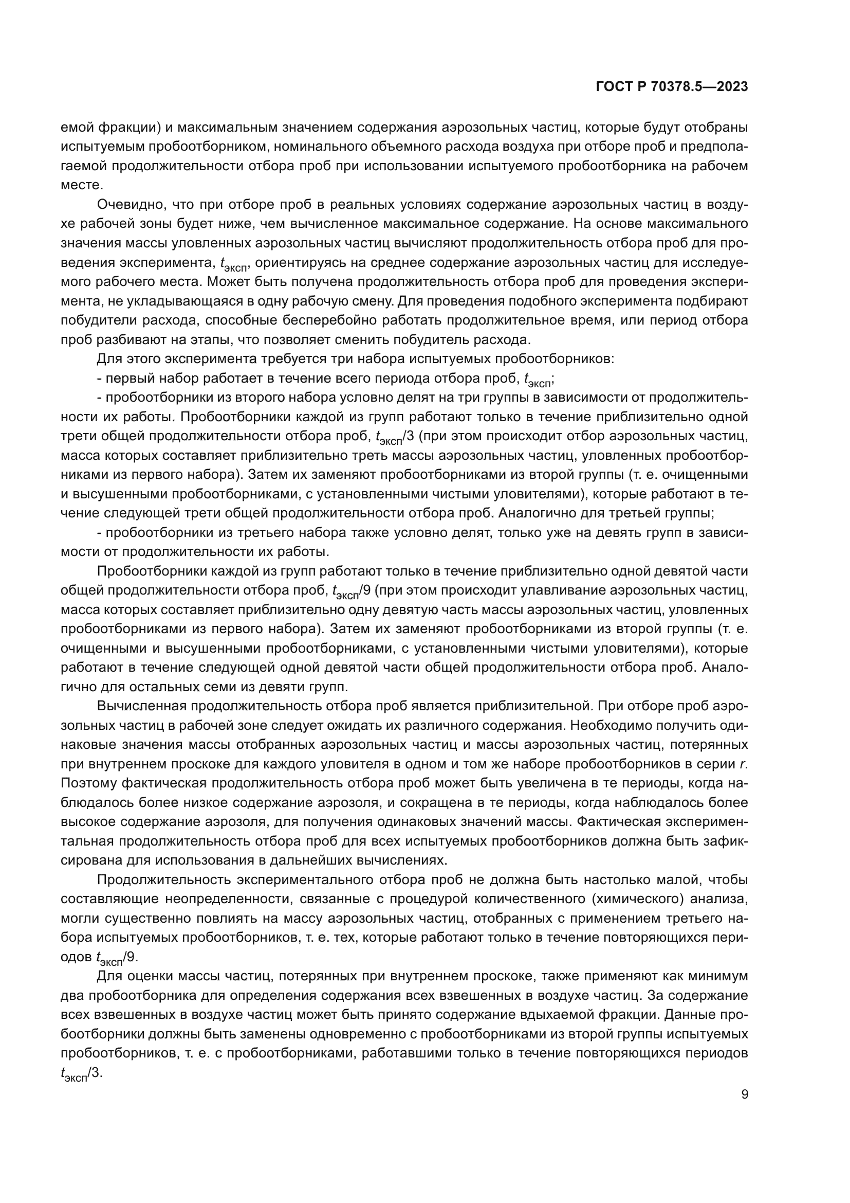 ГОСТ Р 70378.5-2023