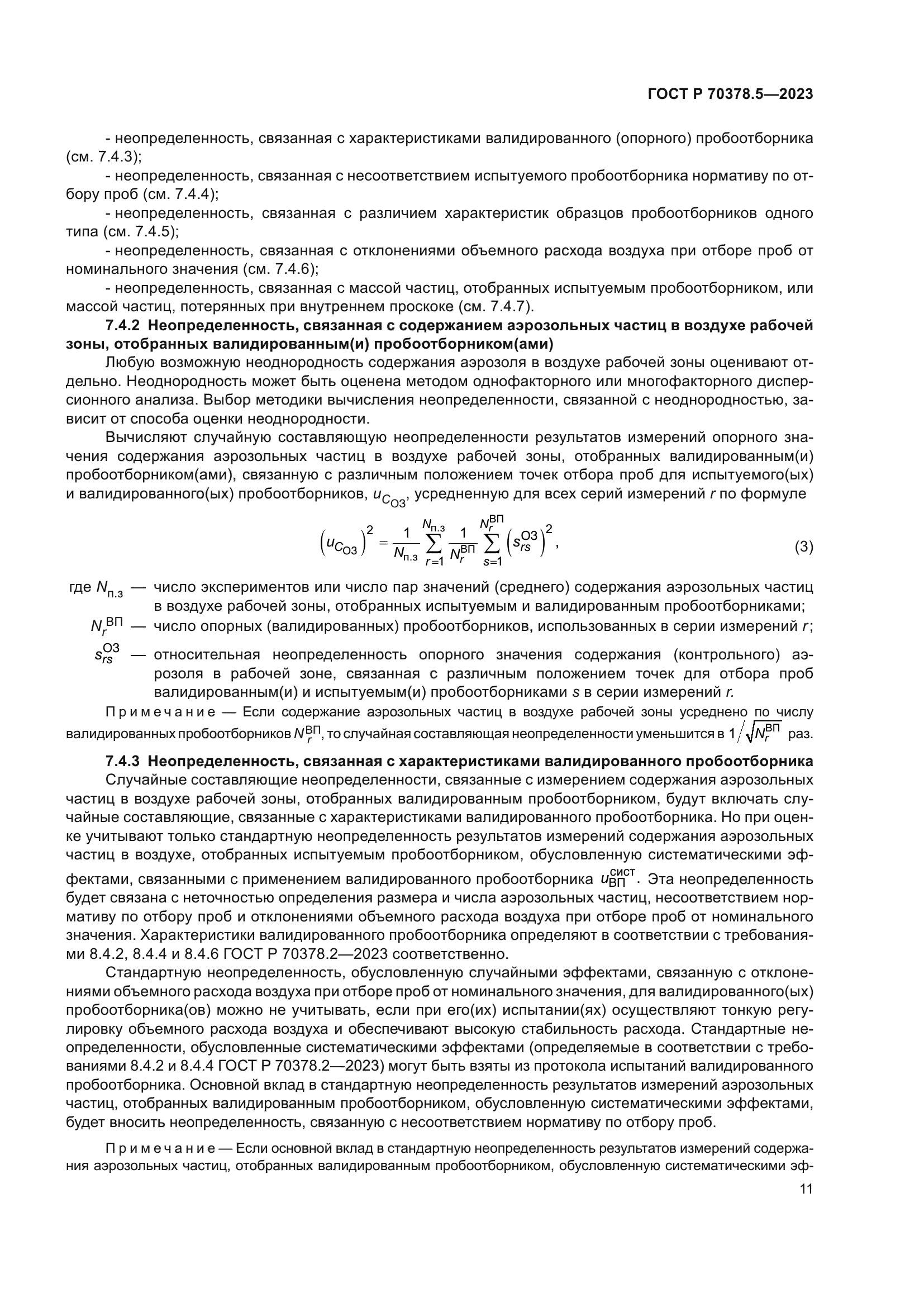 ГОСТ Р 70378.5-2023