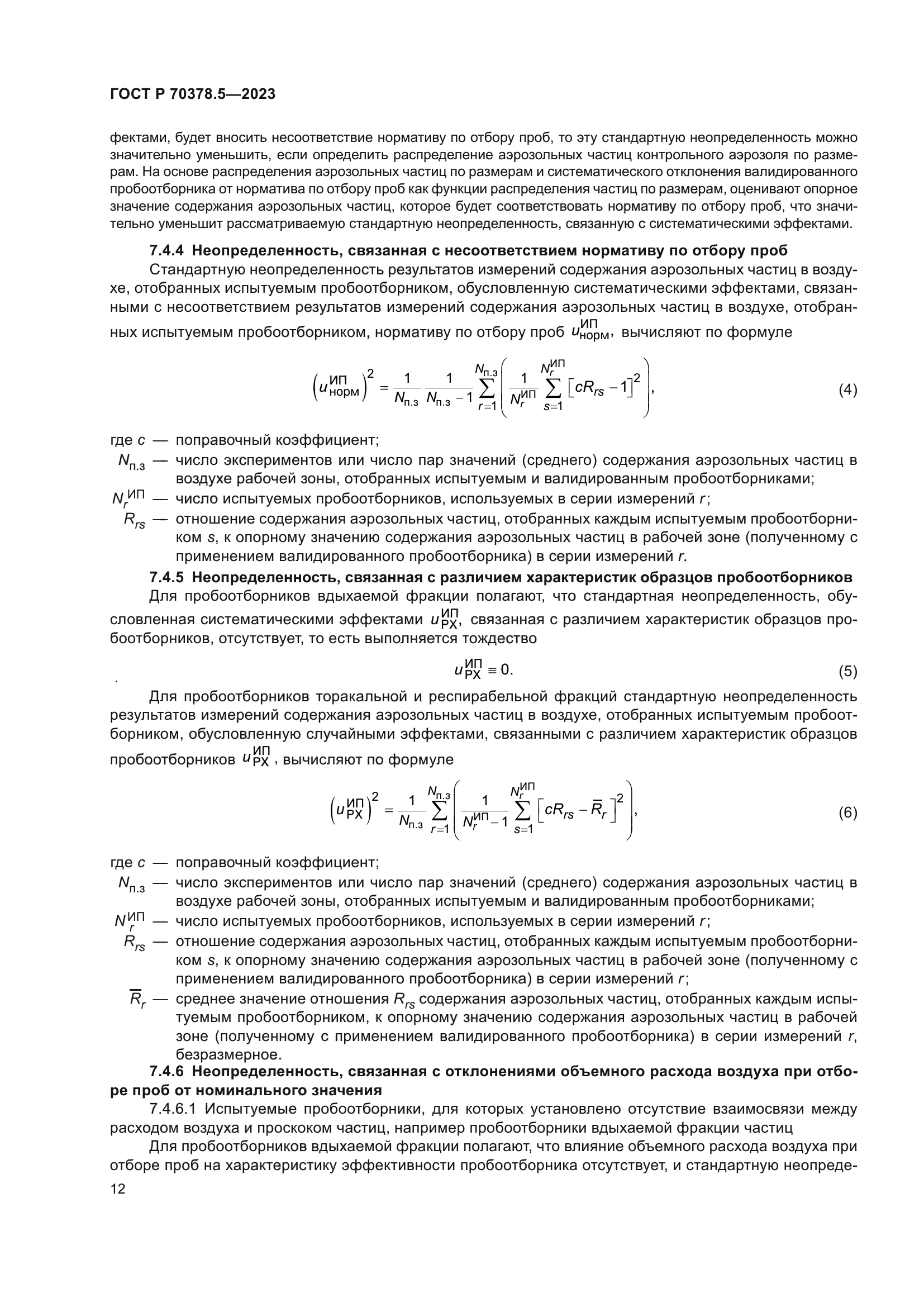 ГОСТ Р 70378.5-2023