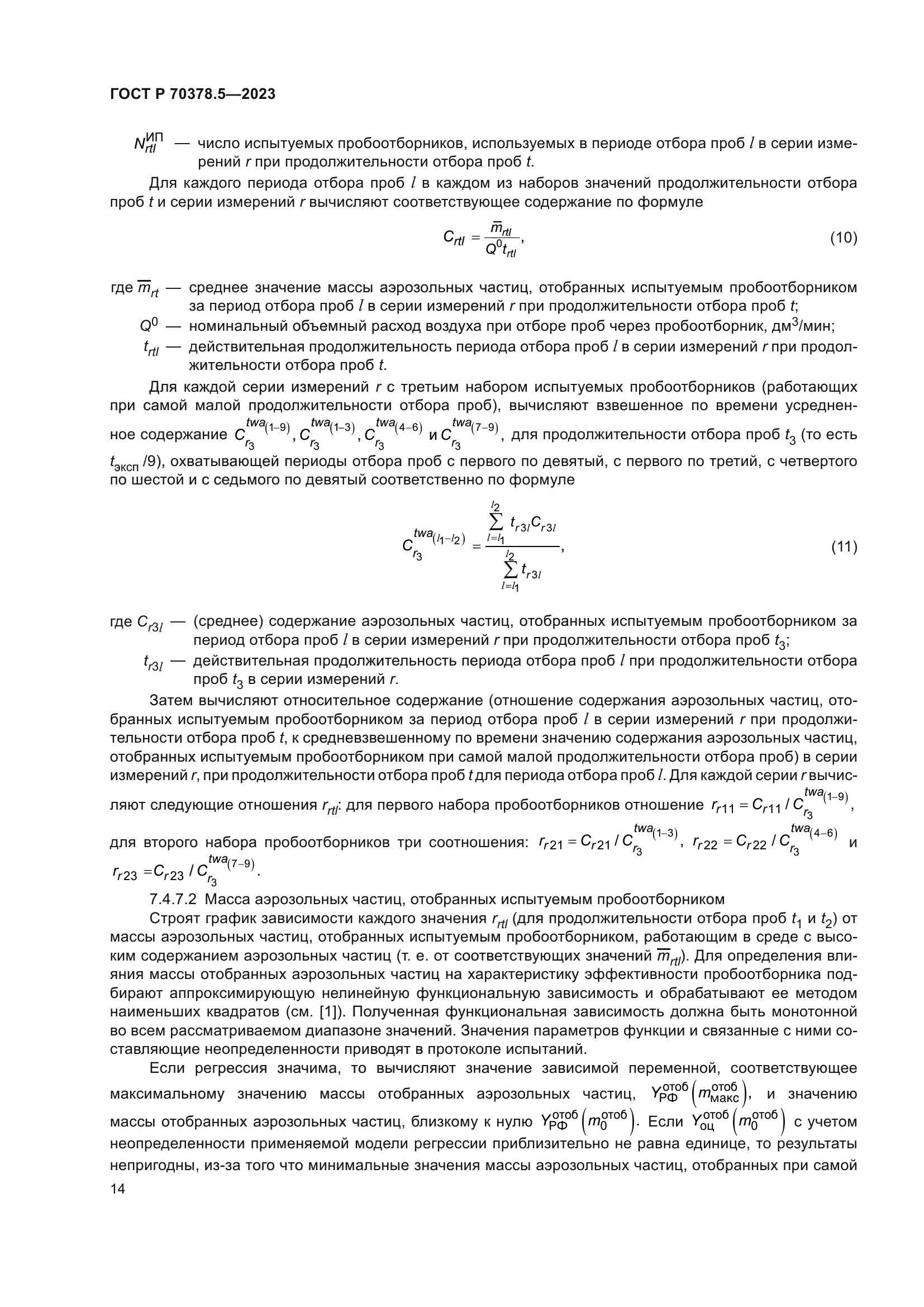 ГОСТ Р 70378.5-2023