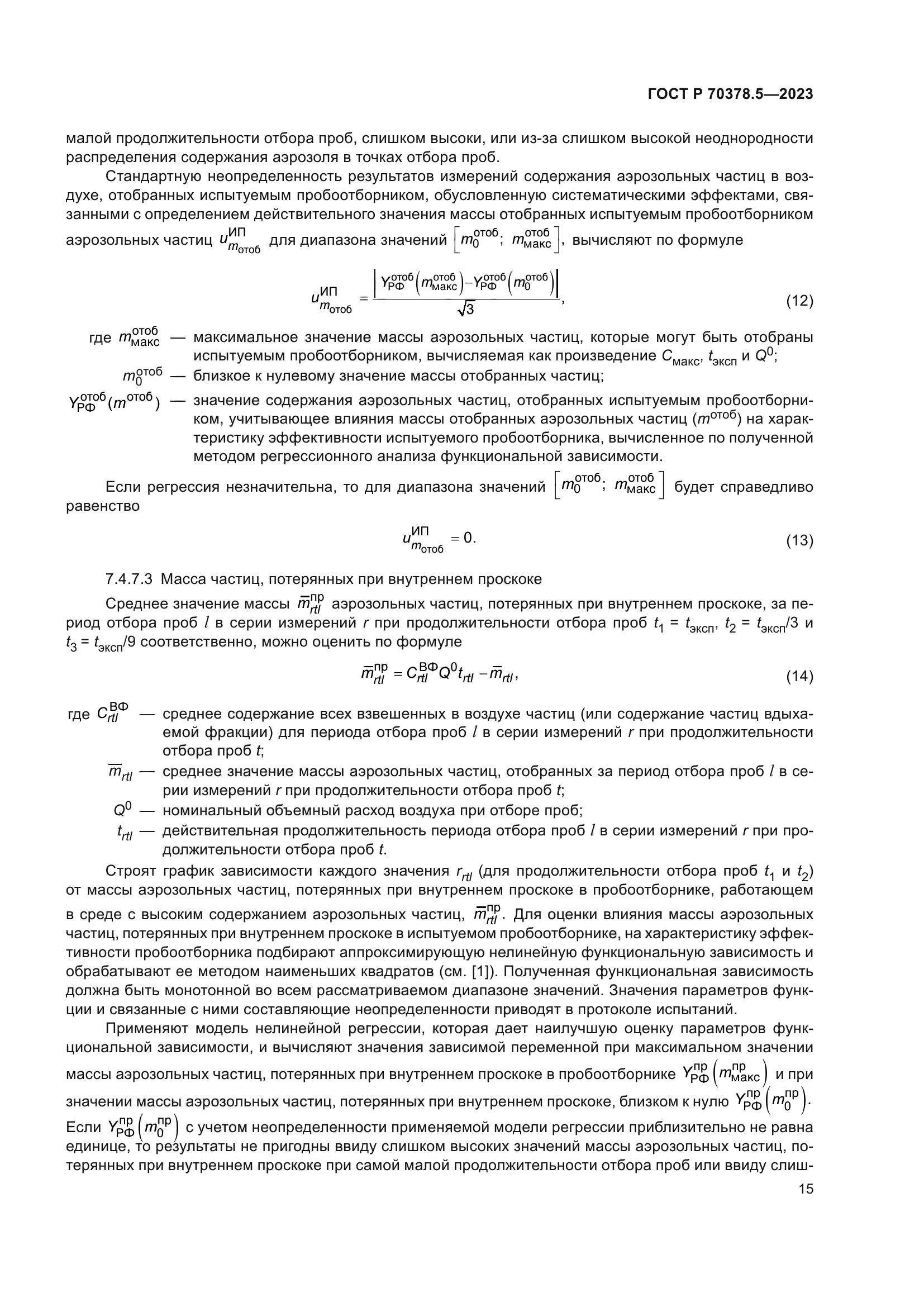 ГОСТ Р 70378.5-2023