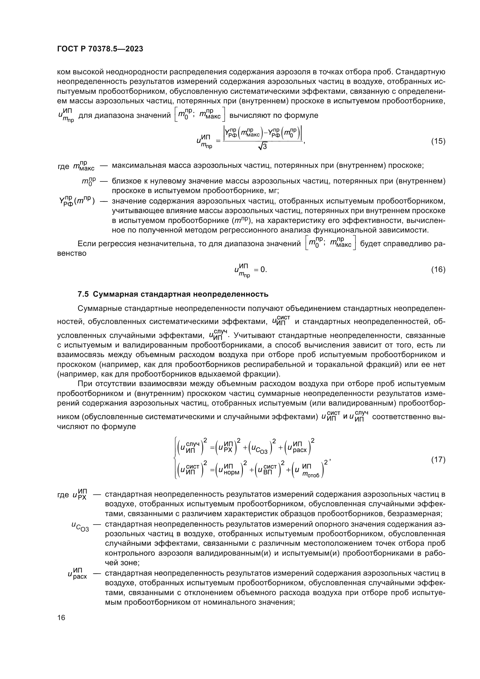 ГОСТ Р 70378.5-2023