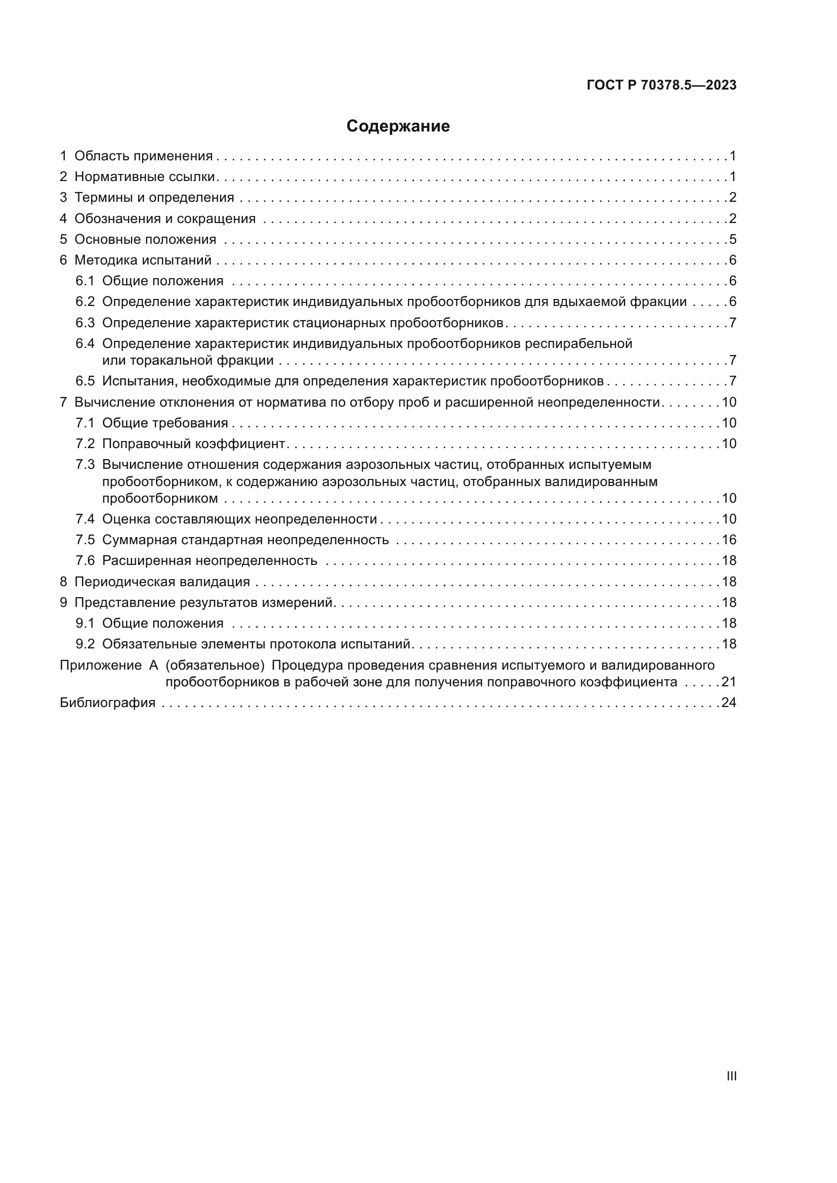 ГОСТ Р 70378.5-2023