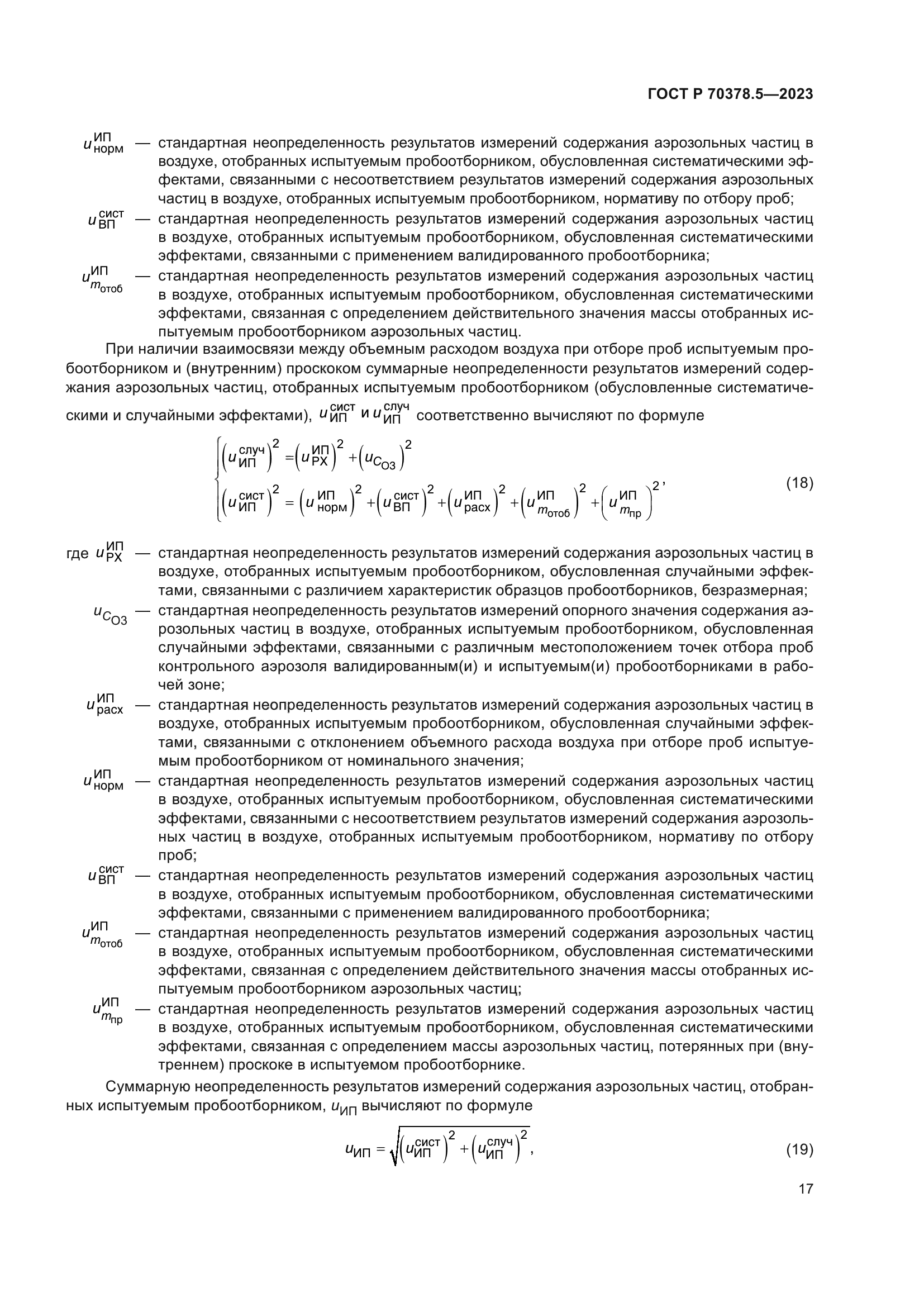 ГОСТ Р 70378.5-2023
