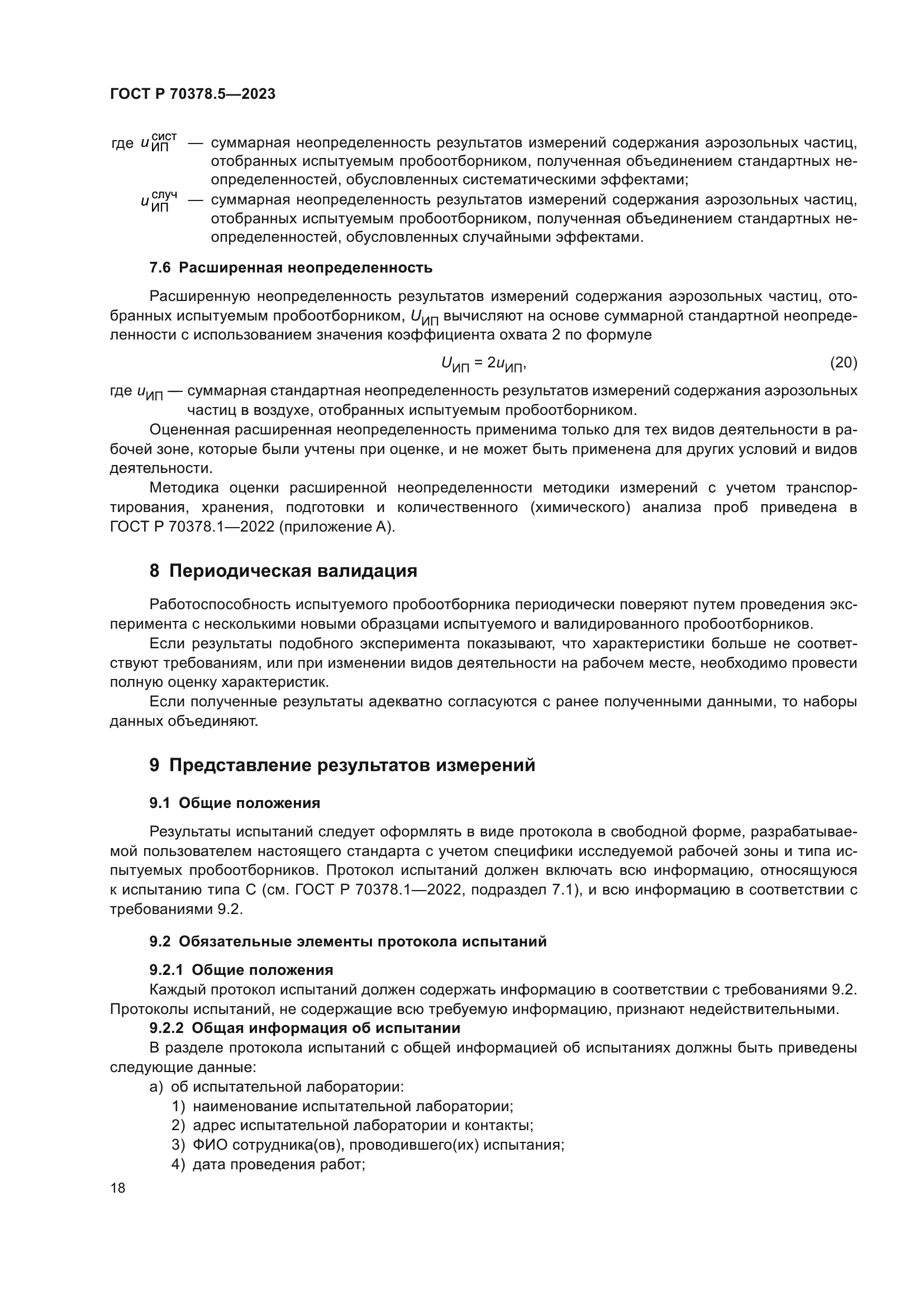 ГОСТ Р 70378.5-2023