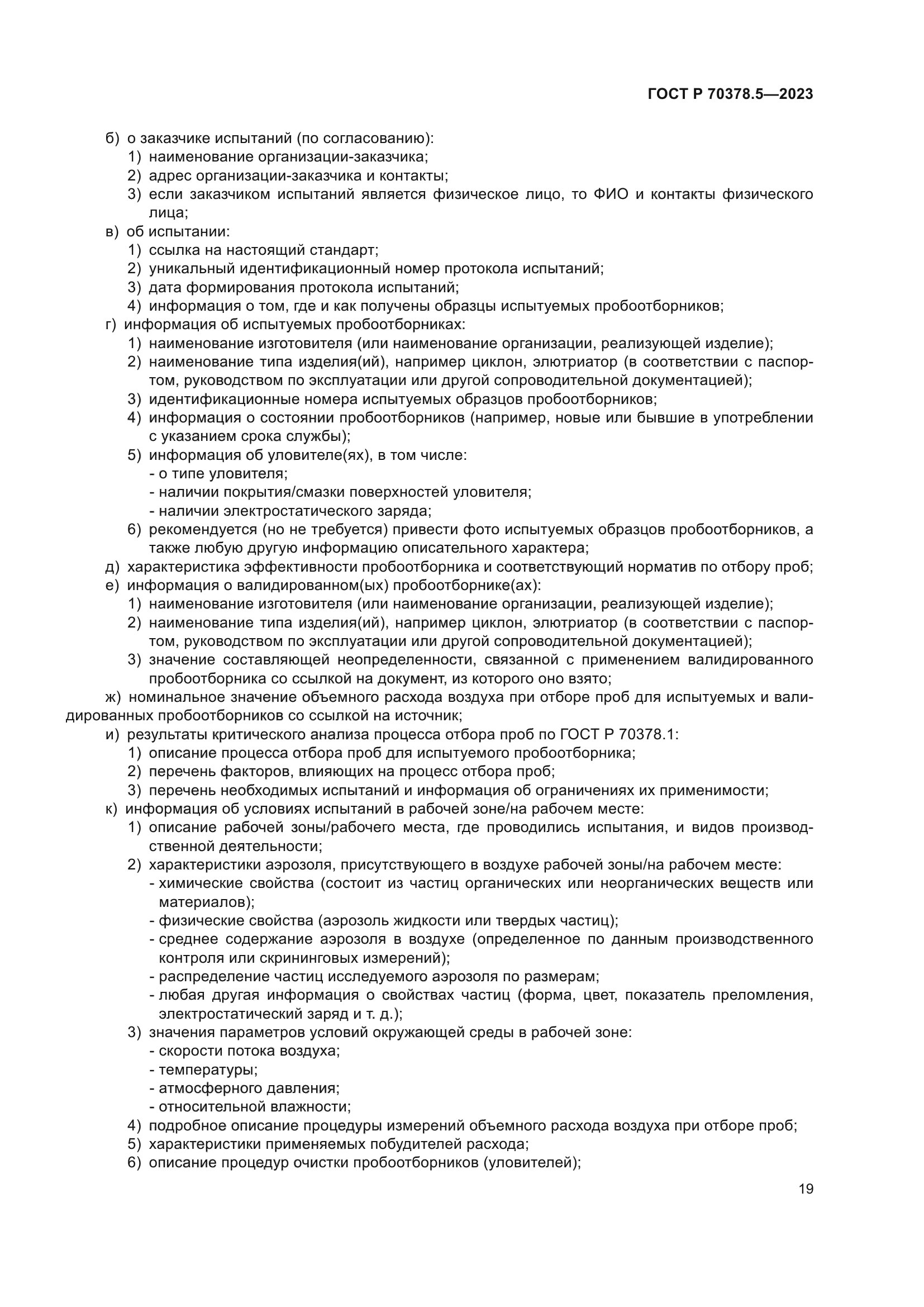 ГОСТ Р 70378.5-2023