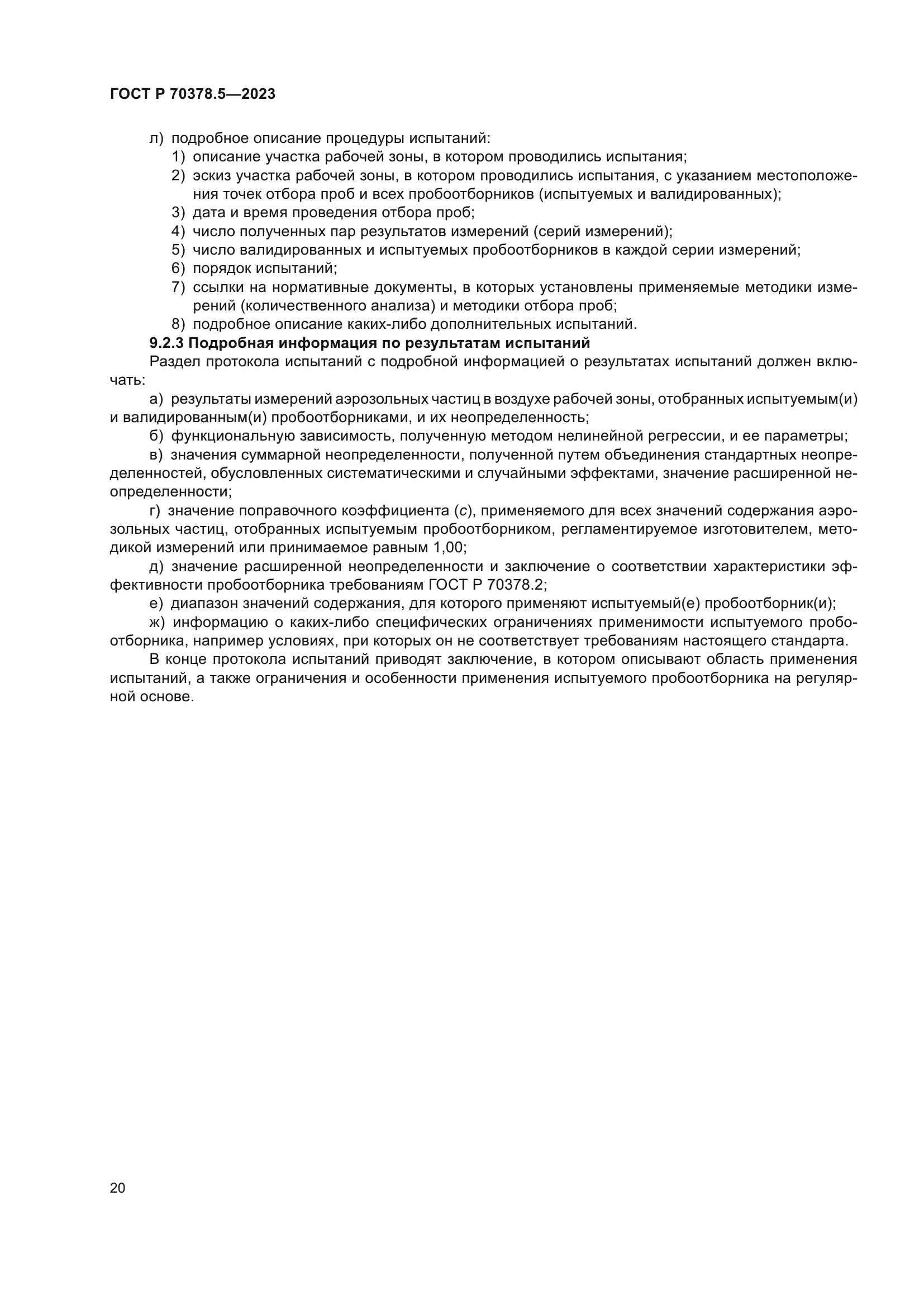 ГОСТ Р 70378.5-2023