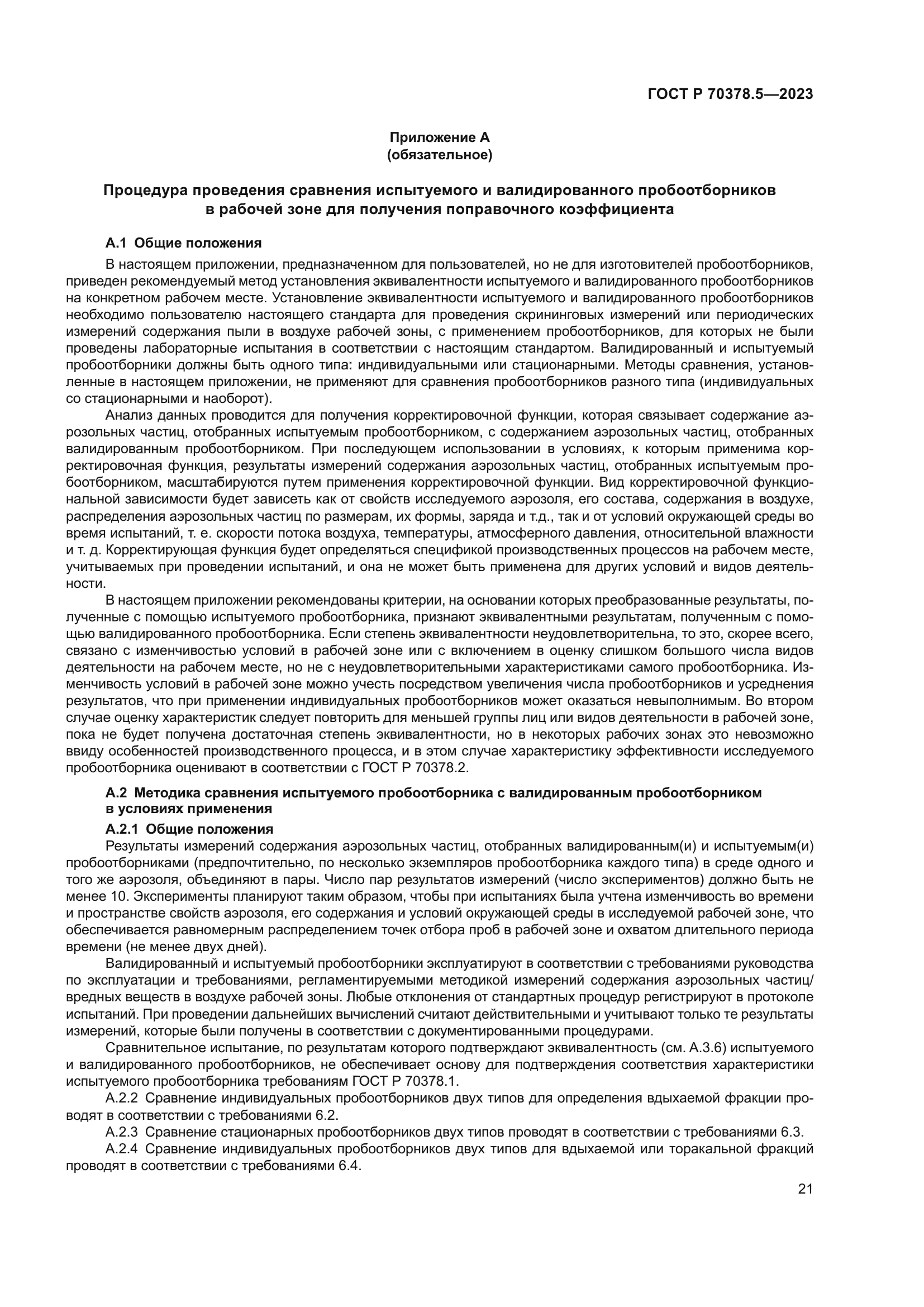 ГОСТ Р 70378.5-2023