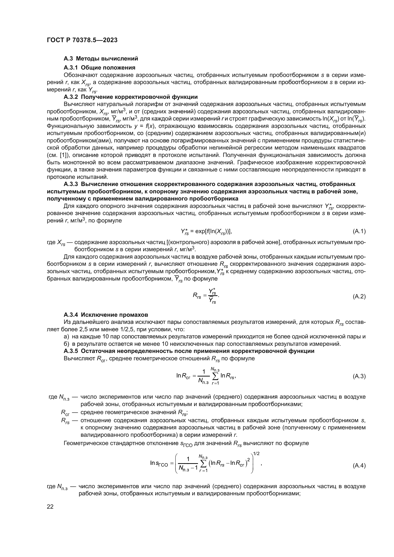 ГОСТ Р 70378.5-2023