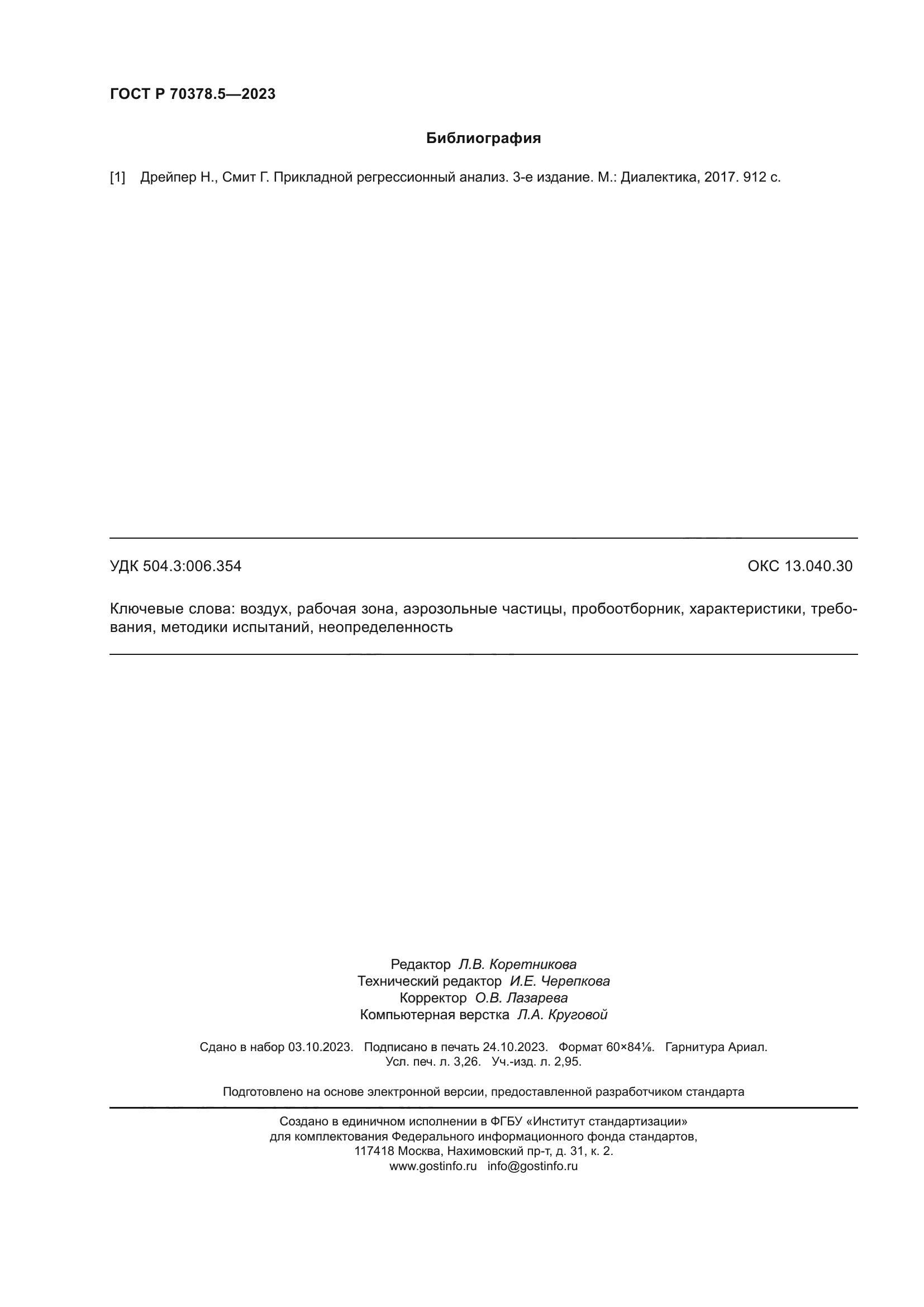 ГОСТ Р 70378.5-2023