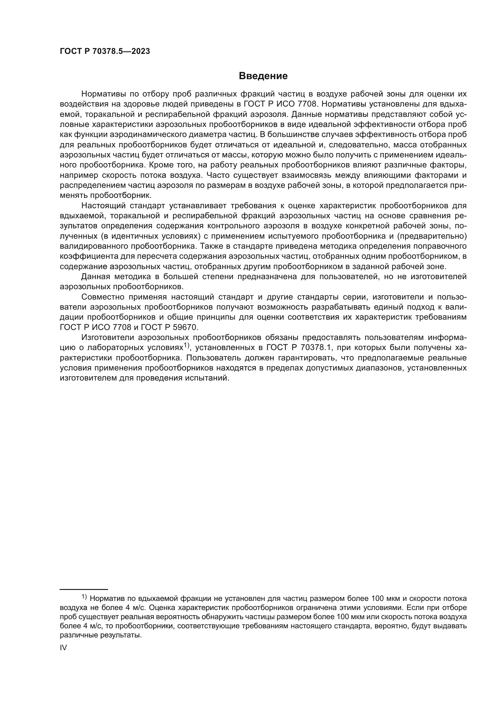 ГОСТ Р 70378.5-2023