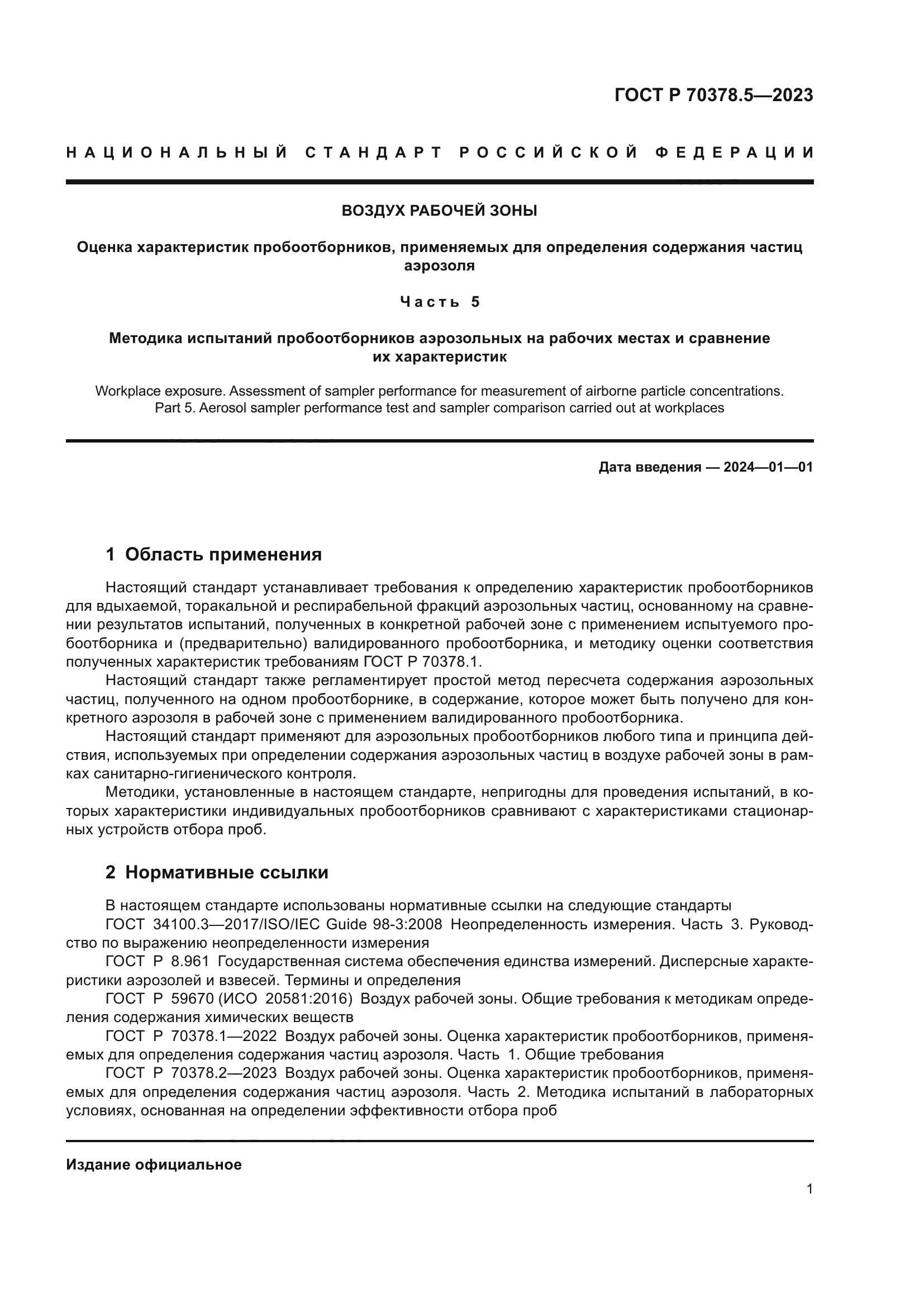 ГОСТ Р 70378.5-2023