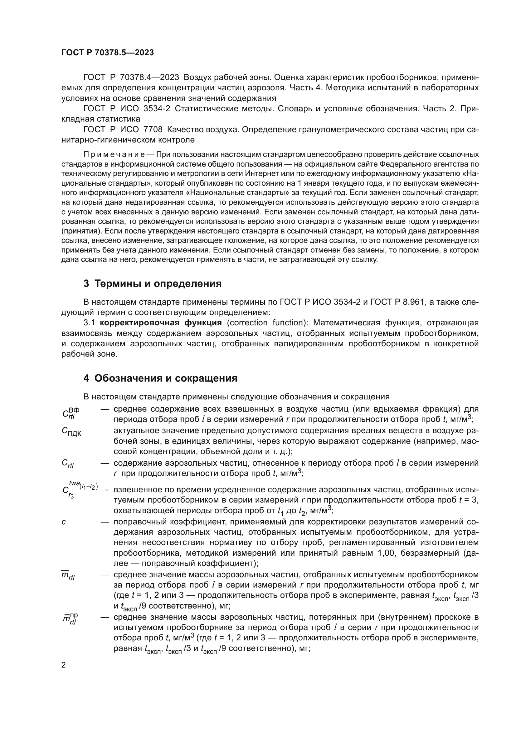 ГОСТ Р 70378.5-2023