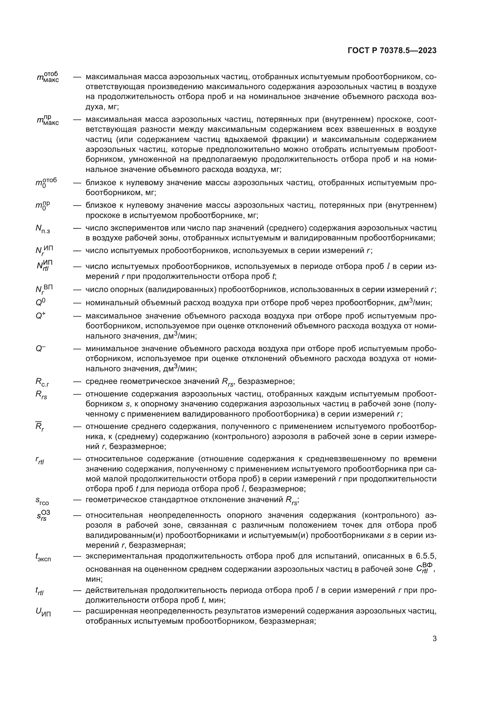 ГОСТ Р 70378.5-2023