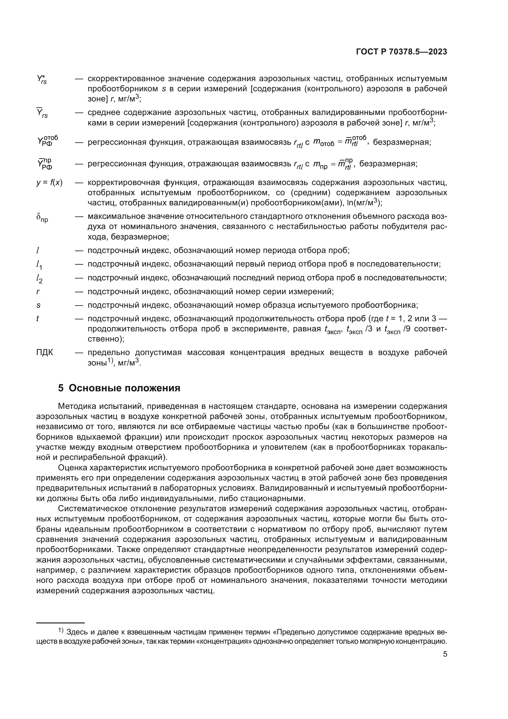 ГОСТ Р 70378.5-2023