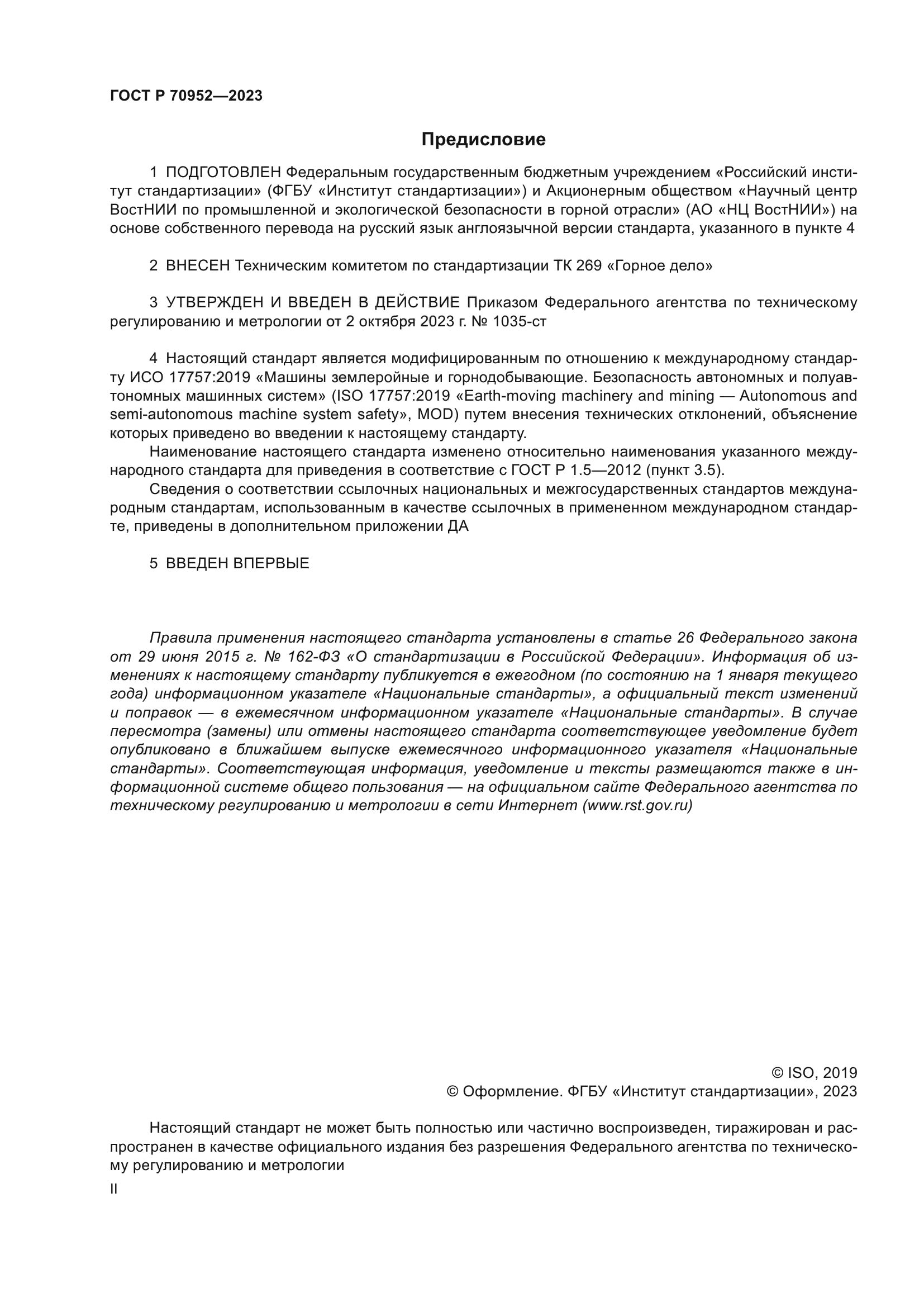 ГОСТ Р 70952-2023