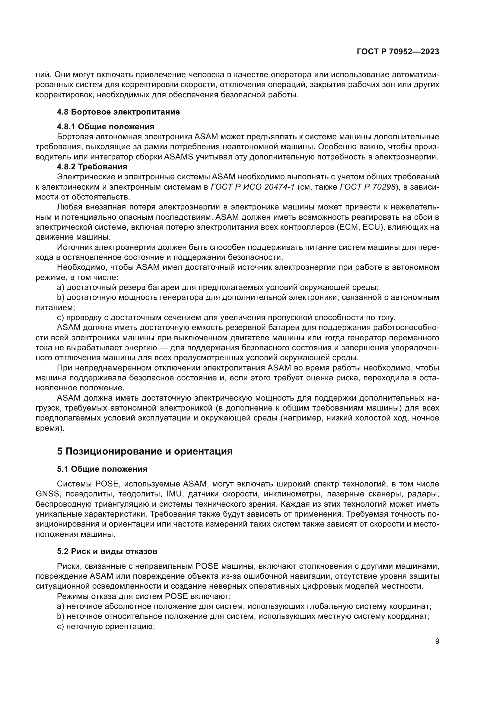 ГОСТ Р 70952-2023