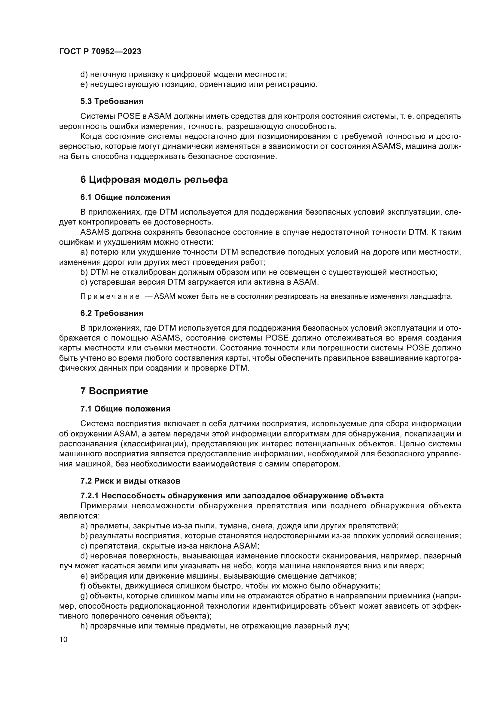 ГОСТ Р 70952-2023