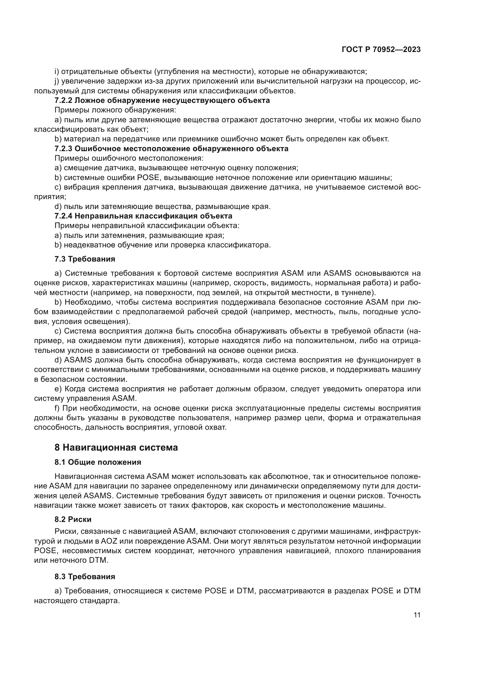 ГОСТ Р 70952-2023