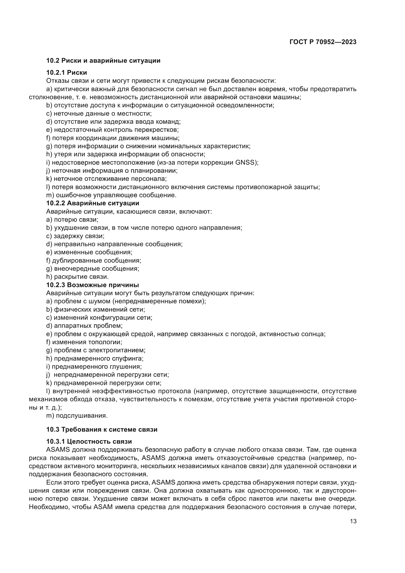 ГОСТ Р 70952-2023