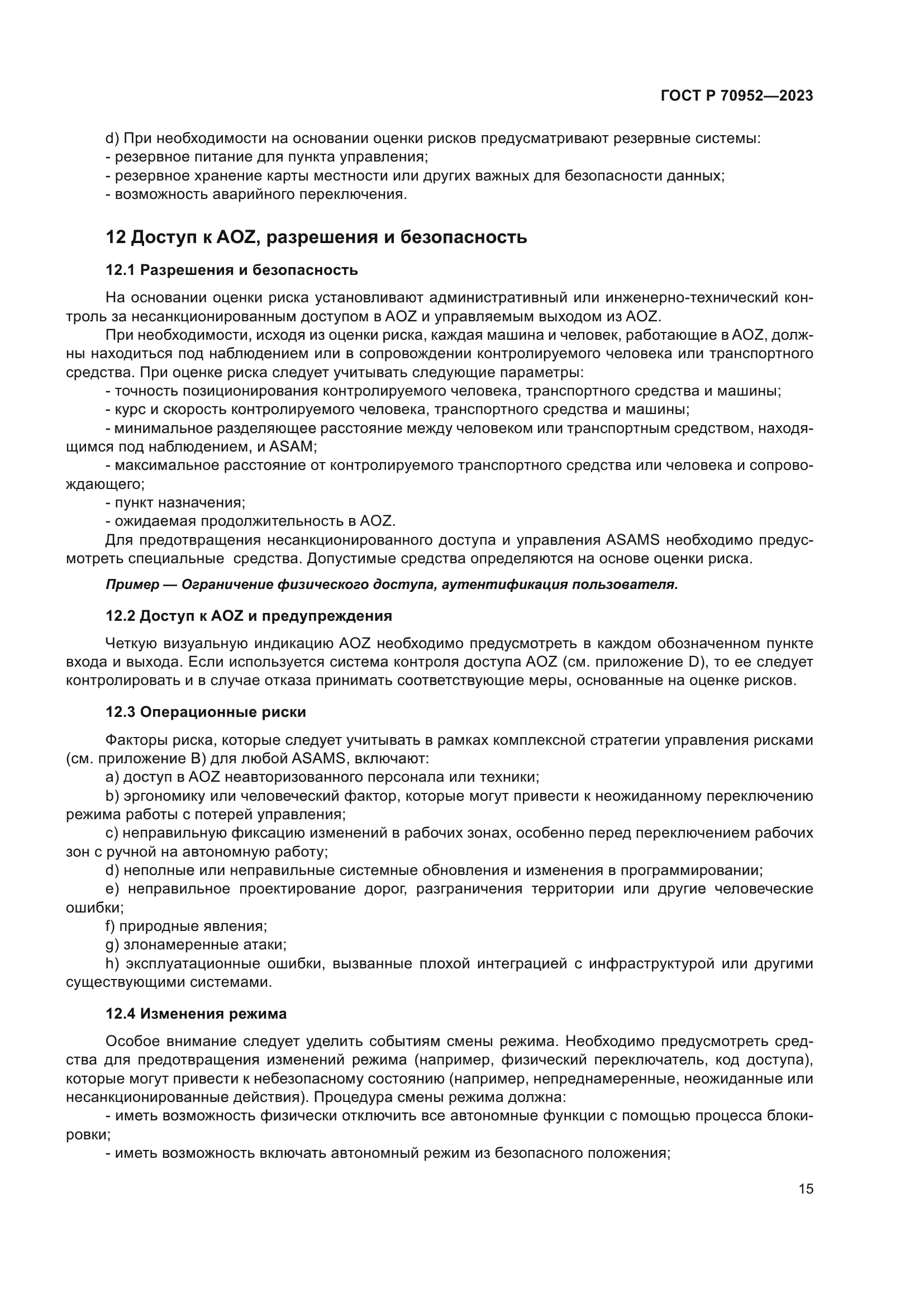 ГОСТ Р 70952-2023