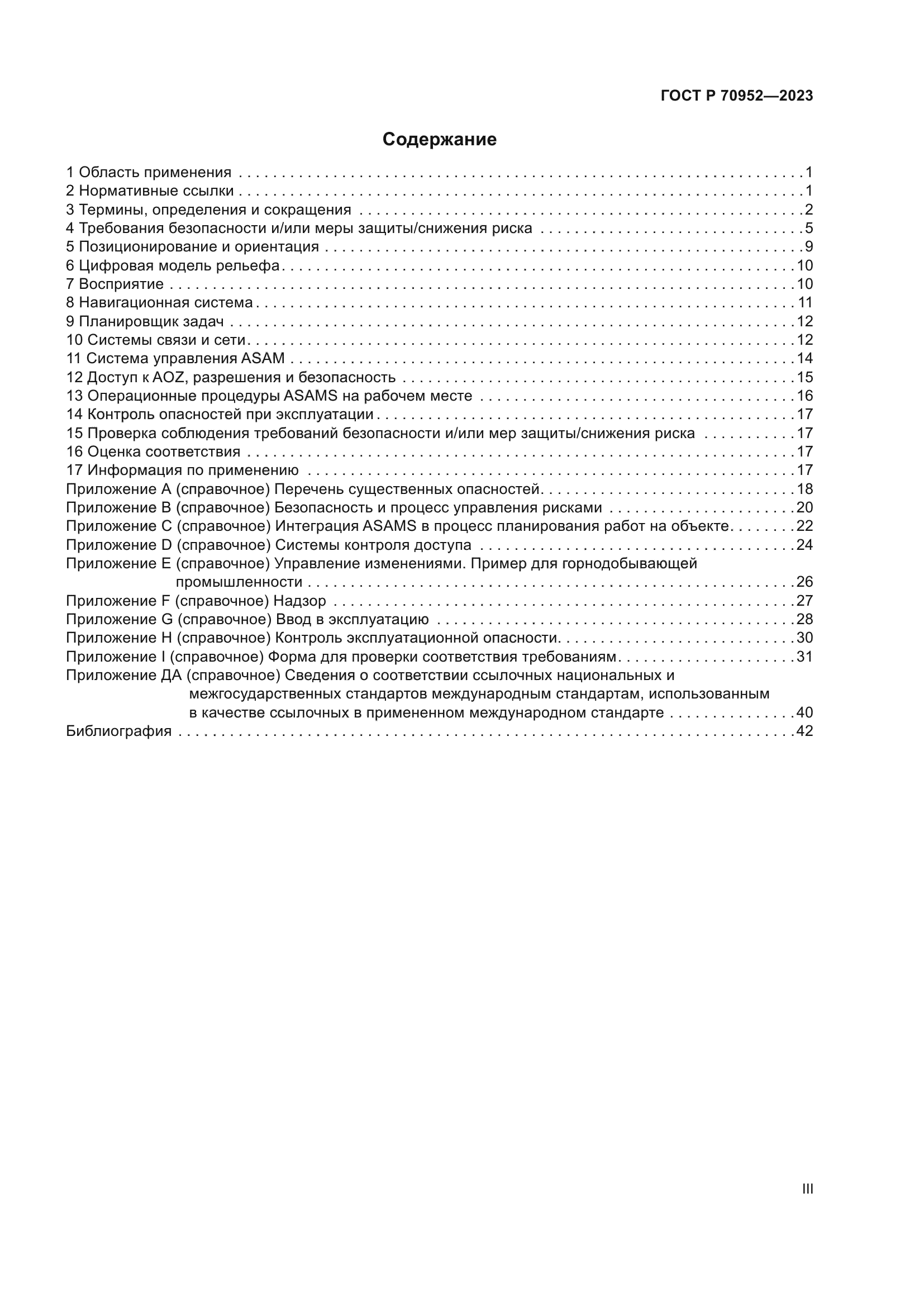 ГОСТ Р 70952-2023