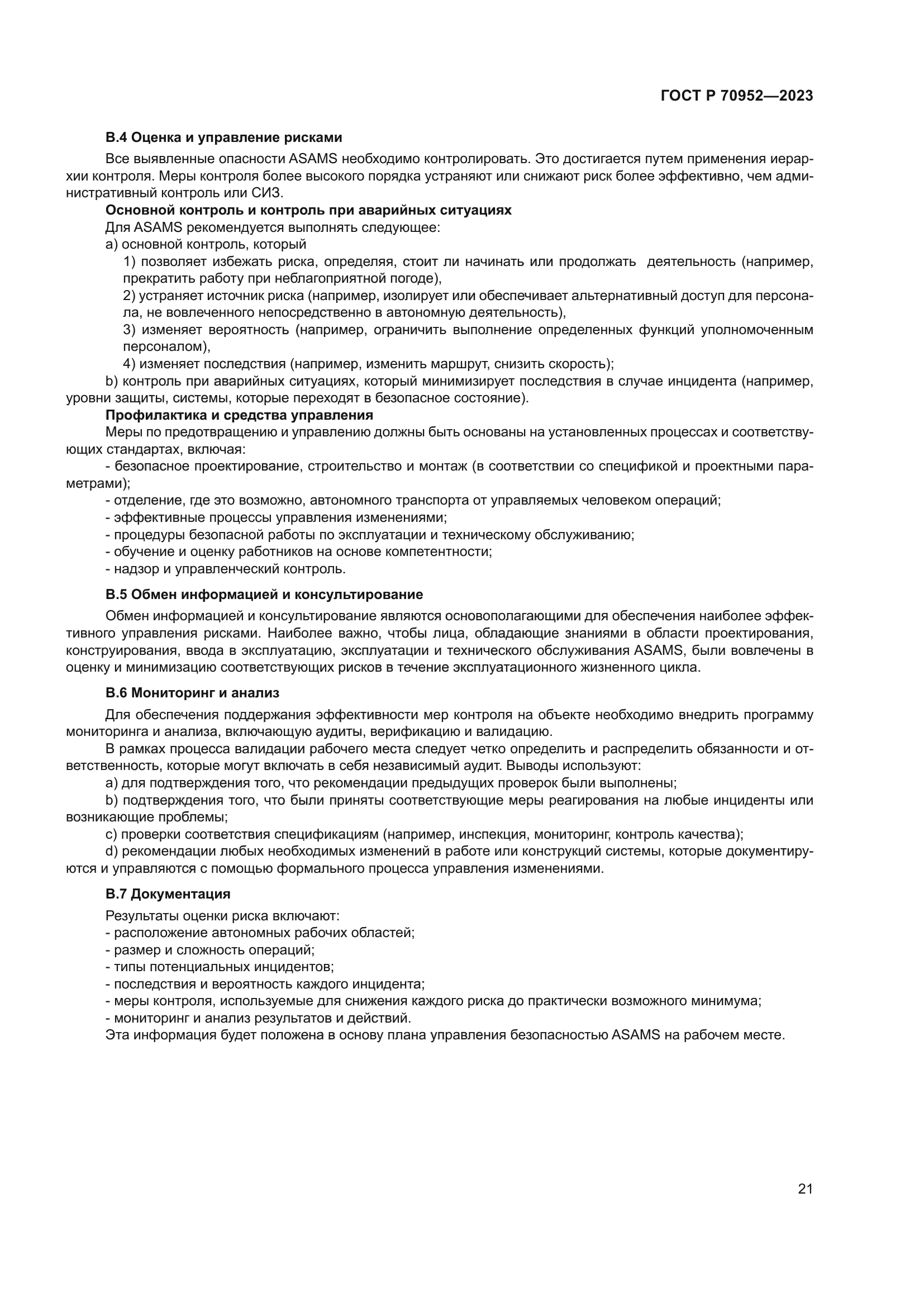 ГОСТ Р 70952-2023