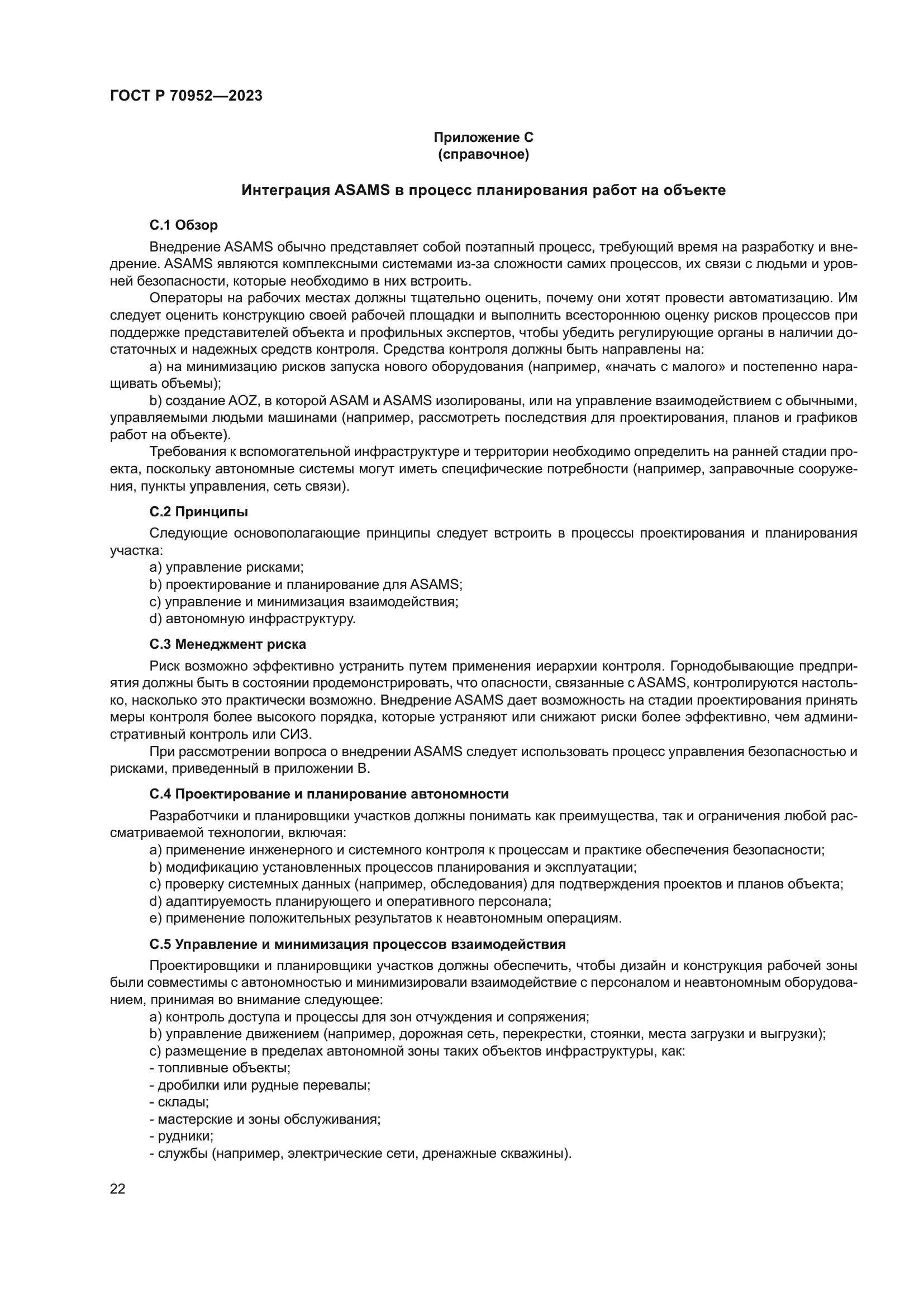 ГОСТ Р 70952-2023